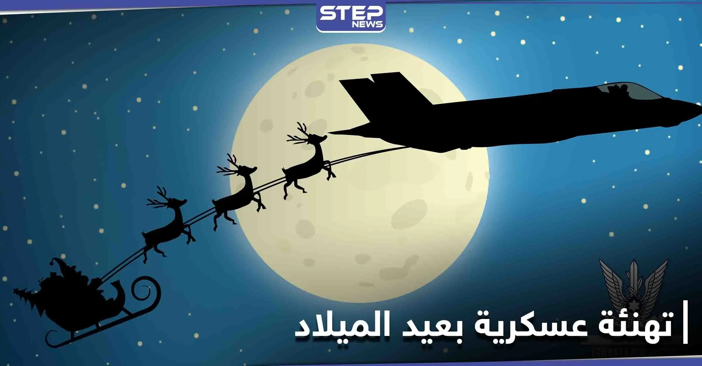 سلاح الجو الإسرائيلي يرسل تهنئة غريبة قبيل قصف سوريا.. وطائرة ركاب إسرائيليّة تغير مساراها: سلاح الجو الإسرائيلي