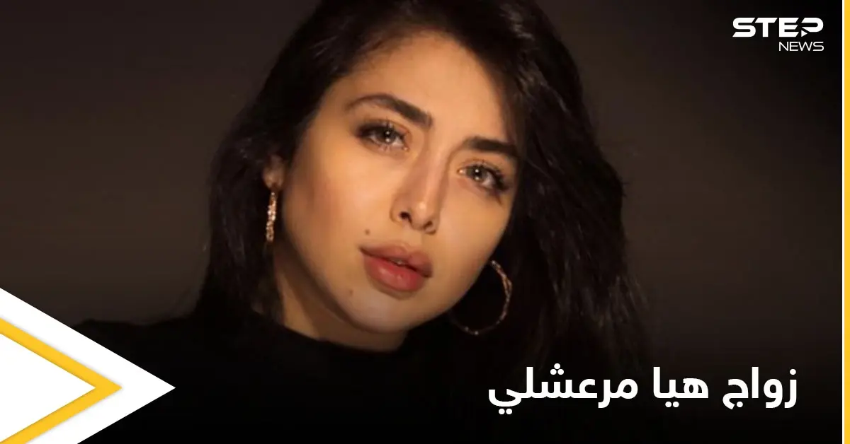 بعد إعلان خطوبتها أول تصريح من هيا مرعشلي حول العريس الغامض وموعد الزواج: أدب وفنون