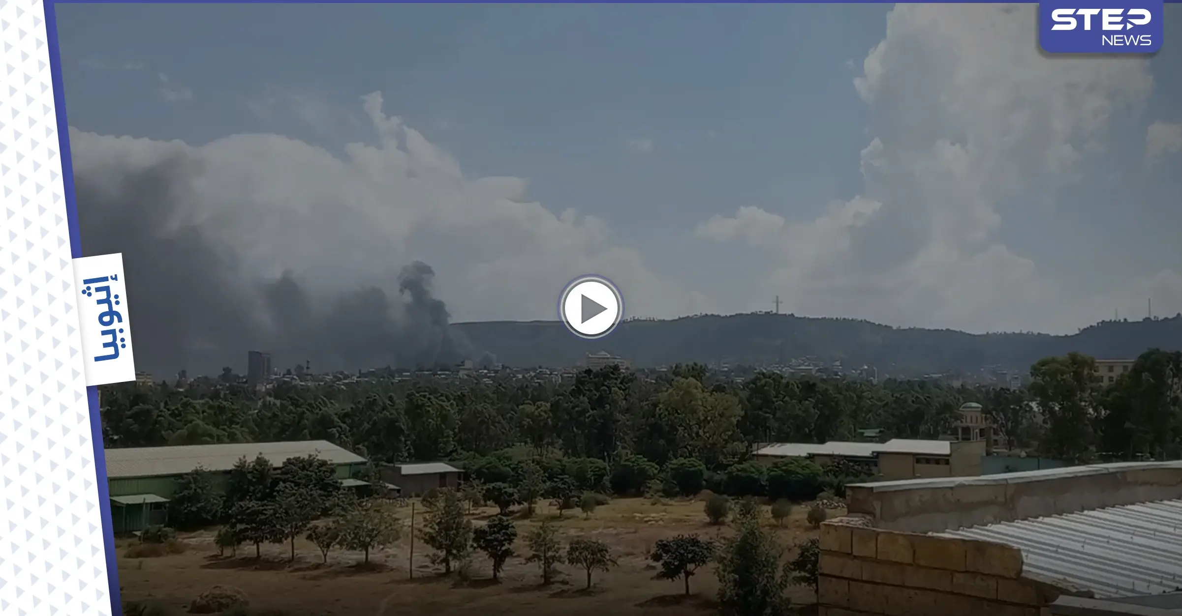 إثيوبيا.. غارات جوية استهدفت موقعاً صناعياً في إقليم تيغراي (فيديو): مدينة مقلي