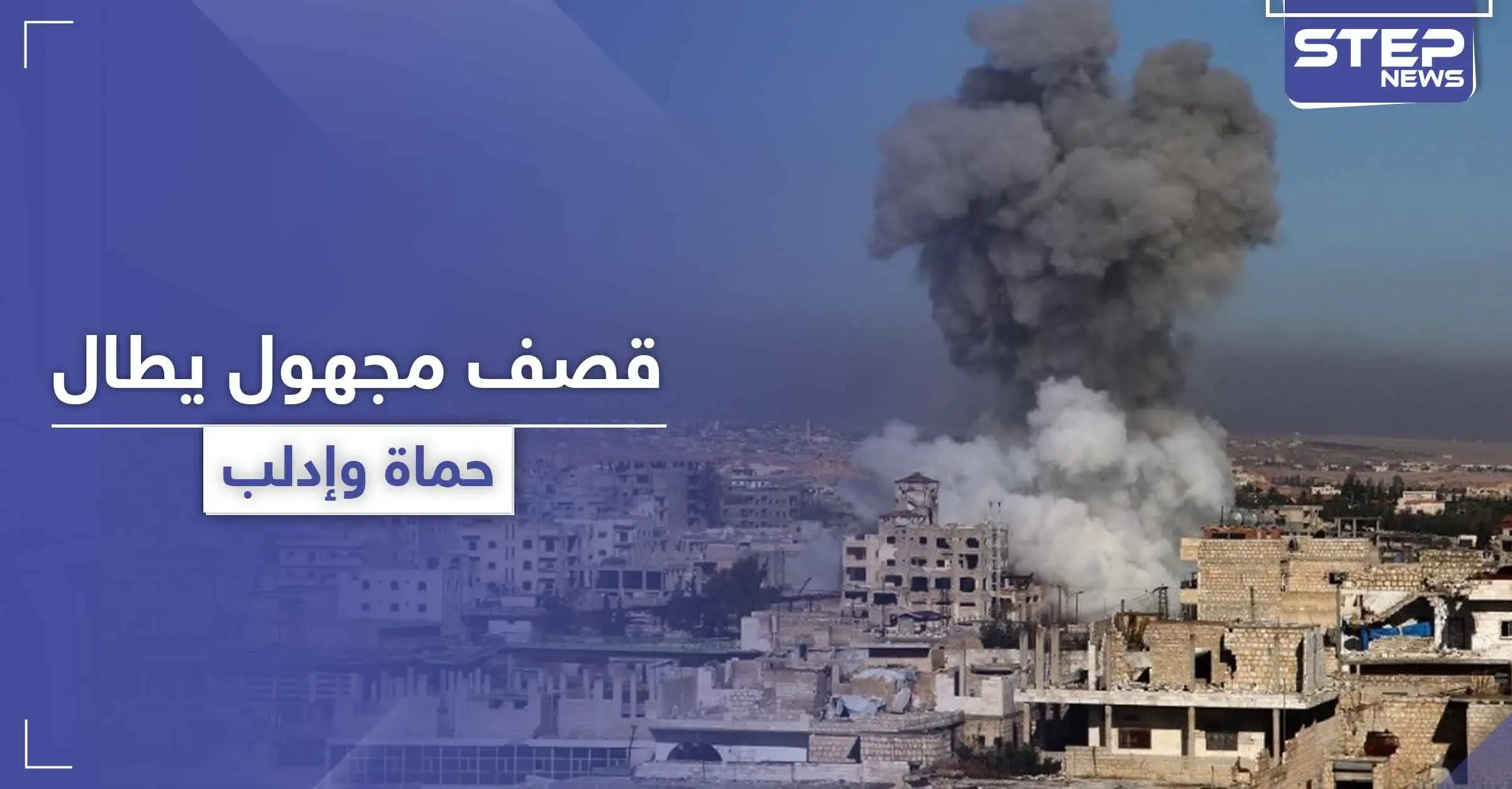 طيران مسيّر مجهول يقصف مواقع لتحرير الشام ولميليشيات إيران في إدلب وحماة: سرمدا