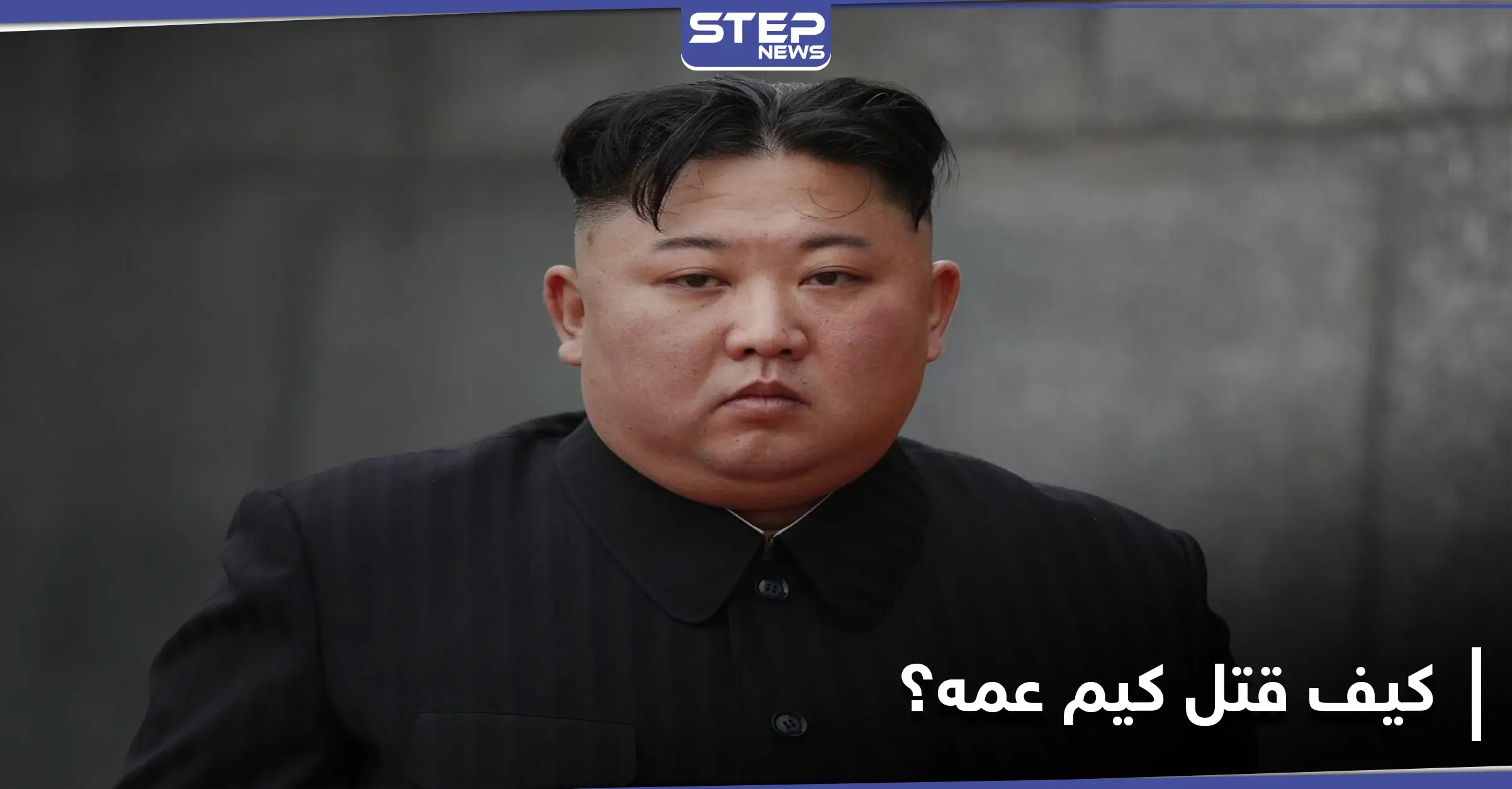 زعيم كوريا الشمالية قتل عمه وعرض جثته "مقطوعة الرأس".. إليك التفاصيل كما كشفها ترامب: جثة