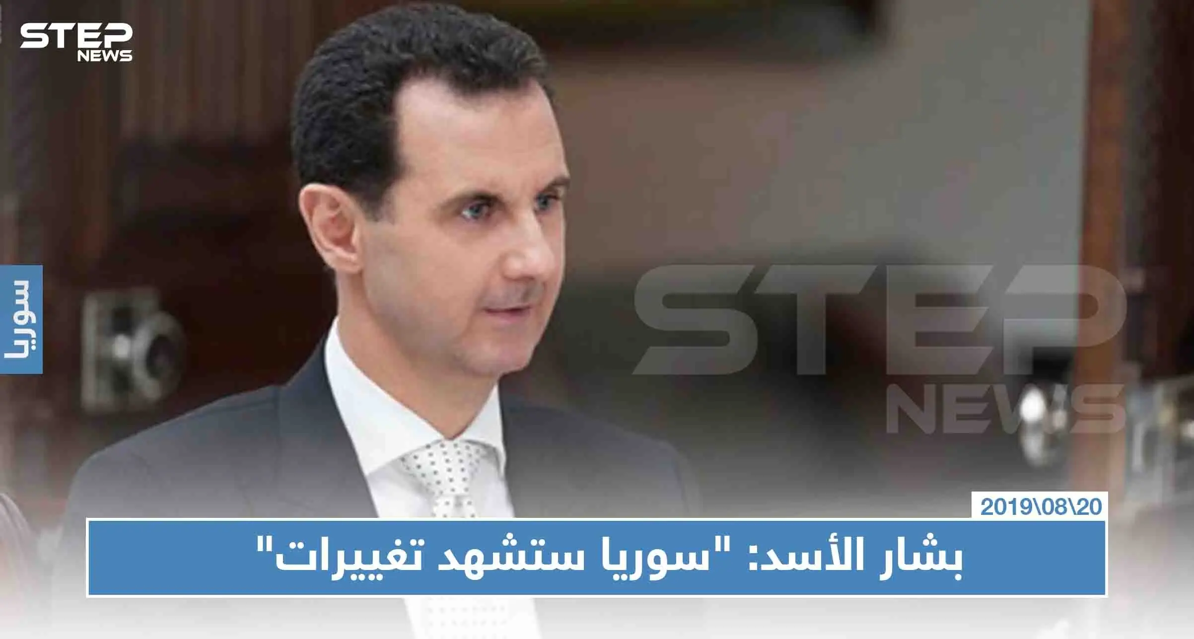بشار الأسد: "سوريا ستشهد تغييرات عسكرية وسياسية إيجابية"!!: بشار الأسد