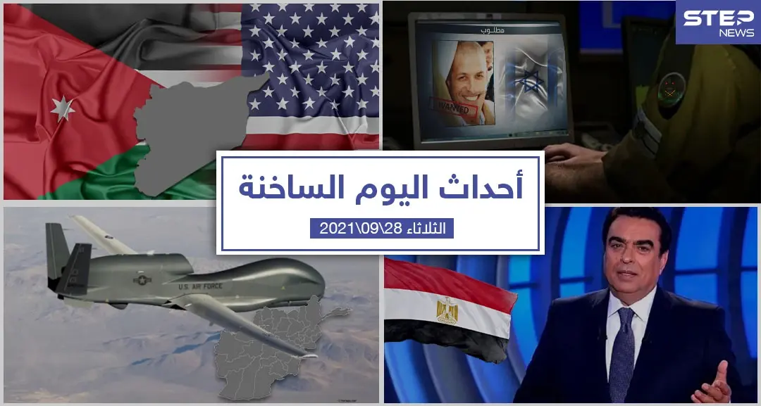 أهم أخبار اليوم في الوطن العربي والعالم- الثلاثاء 28/09/2021: سلايد رئيسي