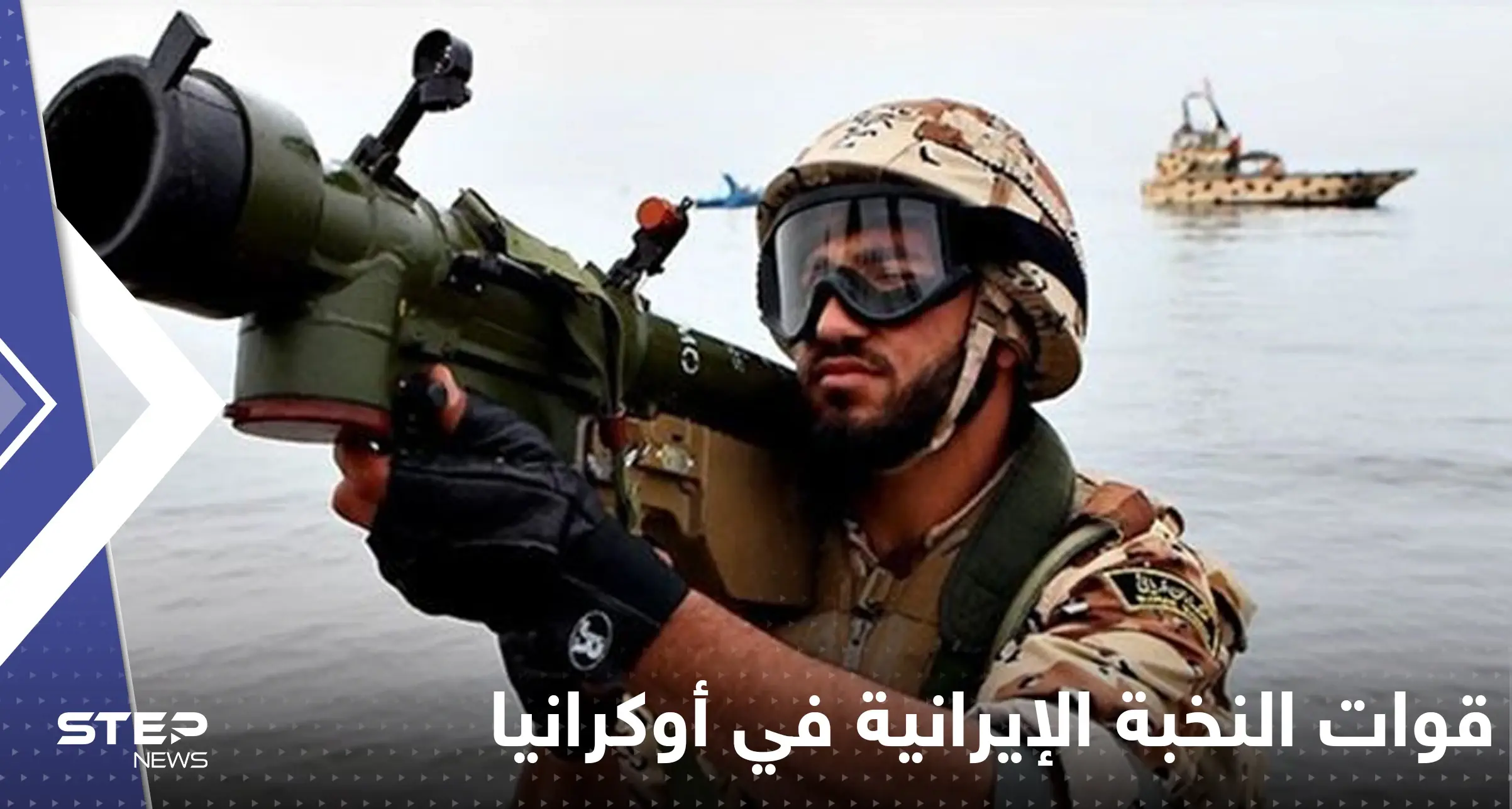 مهمة سرية لقوات النخبة الإيرانية على جبهات أوكرانيا وتقارير تكشف التفاصيل: طائرات كاميكازي