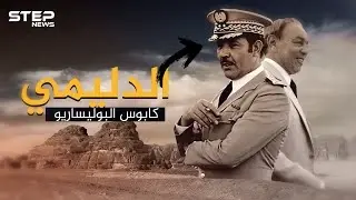 الجنرال الدليمي شبح يخيف البوليساريو في حروب الصحراء..هل عاد الملك غير المتوج!؟: أحمد الدليمي
