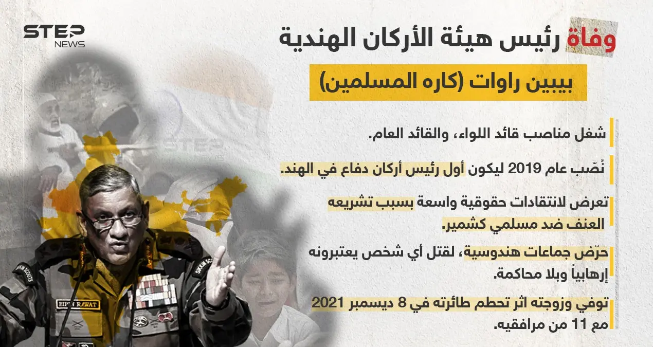 مقتل رئيس هيئة أركان الدفاع الهندية وزوجته و11 مرافق، بتحطم طائرة، تعرف أكثر على من اشتهر بكرهه للمسلمين والتحريض عليهم في (كشمير).: تحطم مروحية