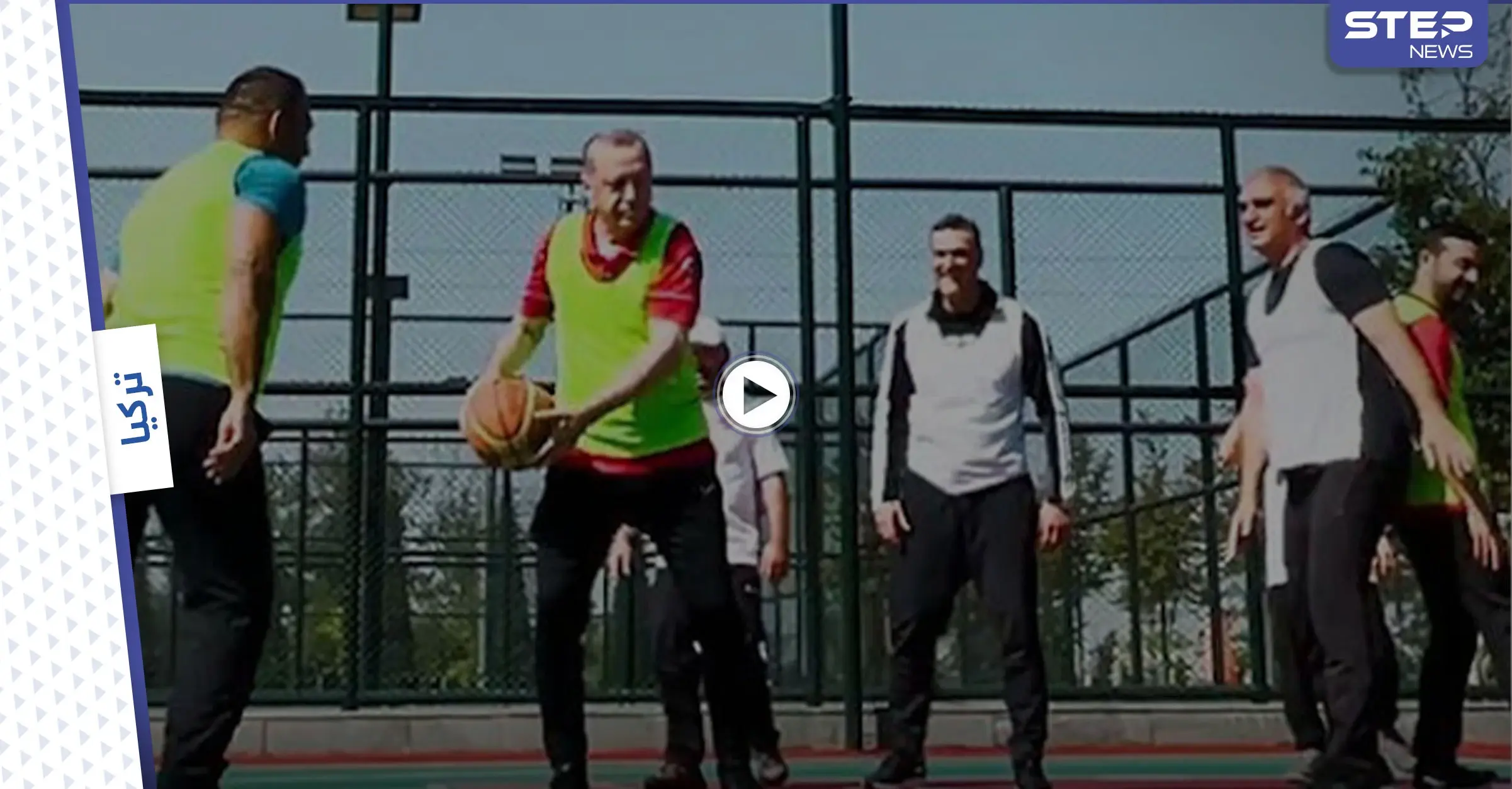 بالفيديو || أردوغان يرد على شائعات مرضه بفيديو وهو يلعب كرة السلة مع وزرائه: كرة السلة