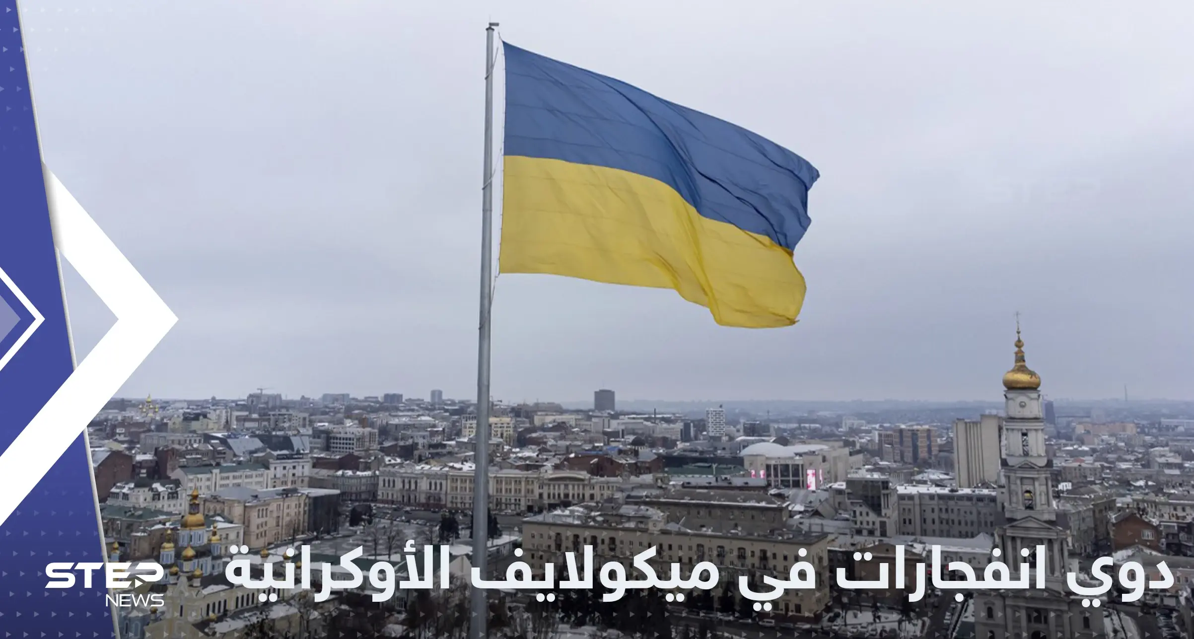 دوي انفجارات في مدينة ميكولايف الأوكرانية: ميكولايف