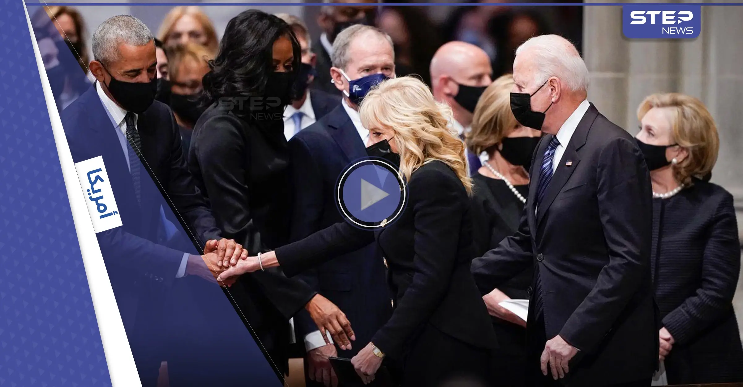 بالفيديو|| كولن باول يجمع للمرة الأخيرة بايدن وأوباما وبوش بواشنطن بحضور سيدة أمريكا الأولى: جورج بوش