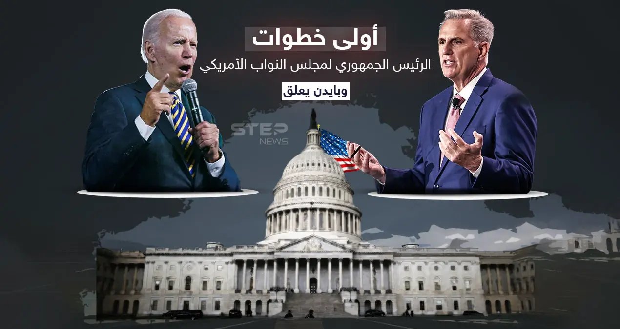 بعد 15 جولة من التصويت .. الرئيس الجديد لمجلس النواب الأمريكي في أولى تصريحاته وبايدن يعلق: مجلس النواب الأمريكي