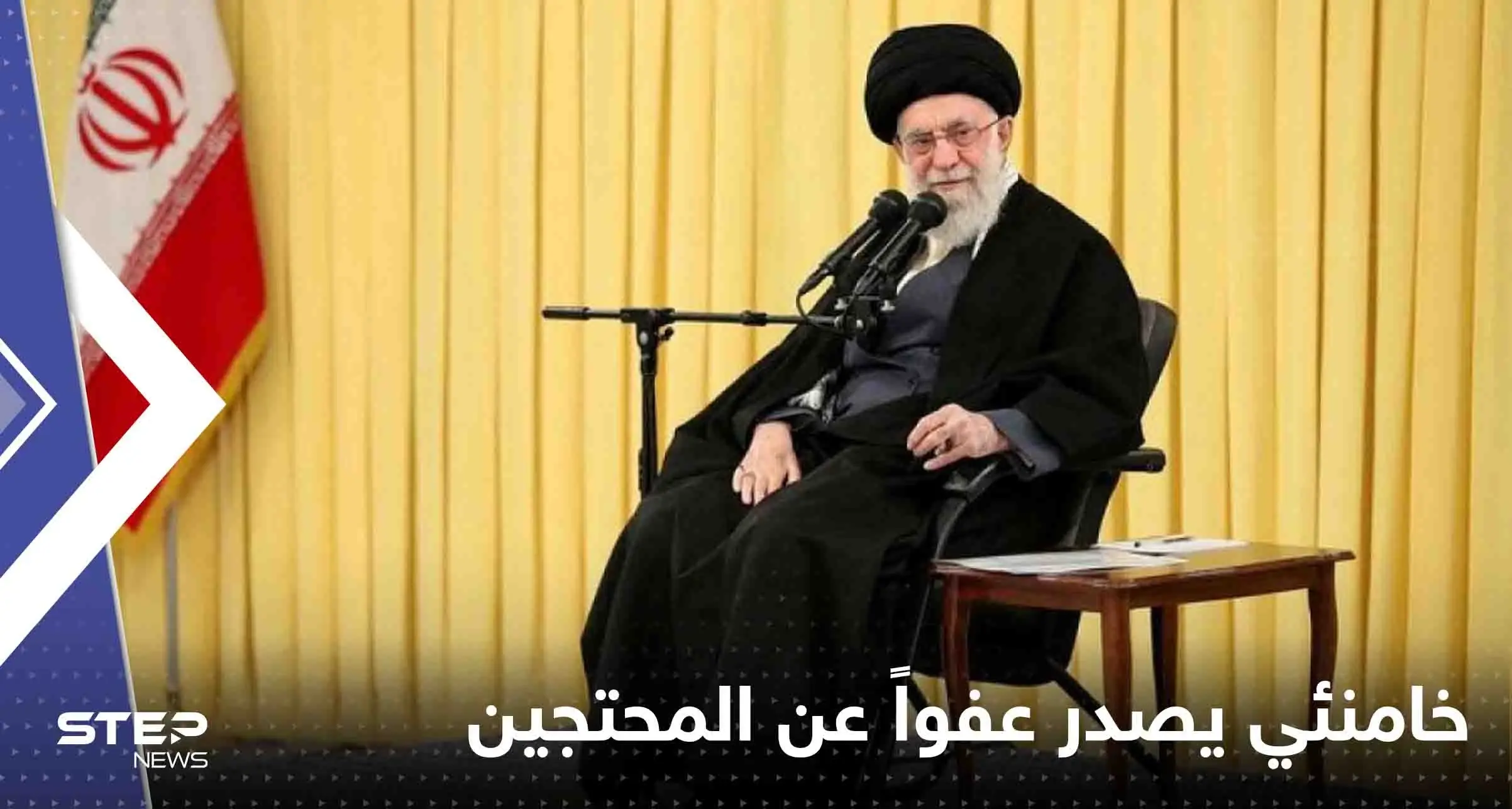 خامنئي يصدر عفواً عن المحتجين في إيران بشرط: خامنئي يصدر عفواً
