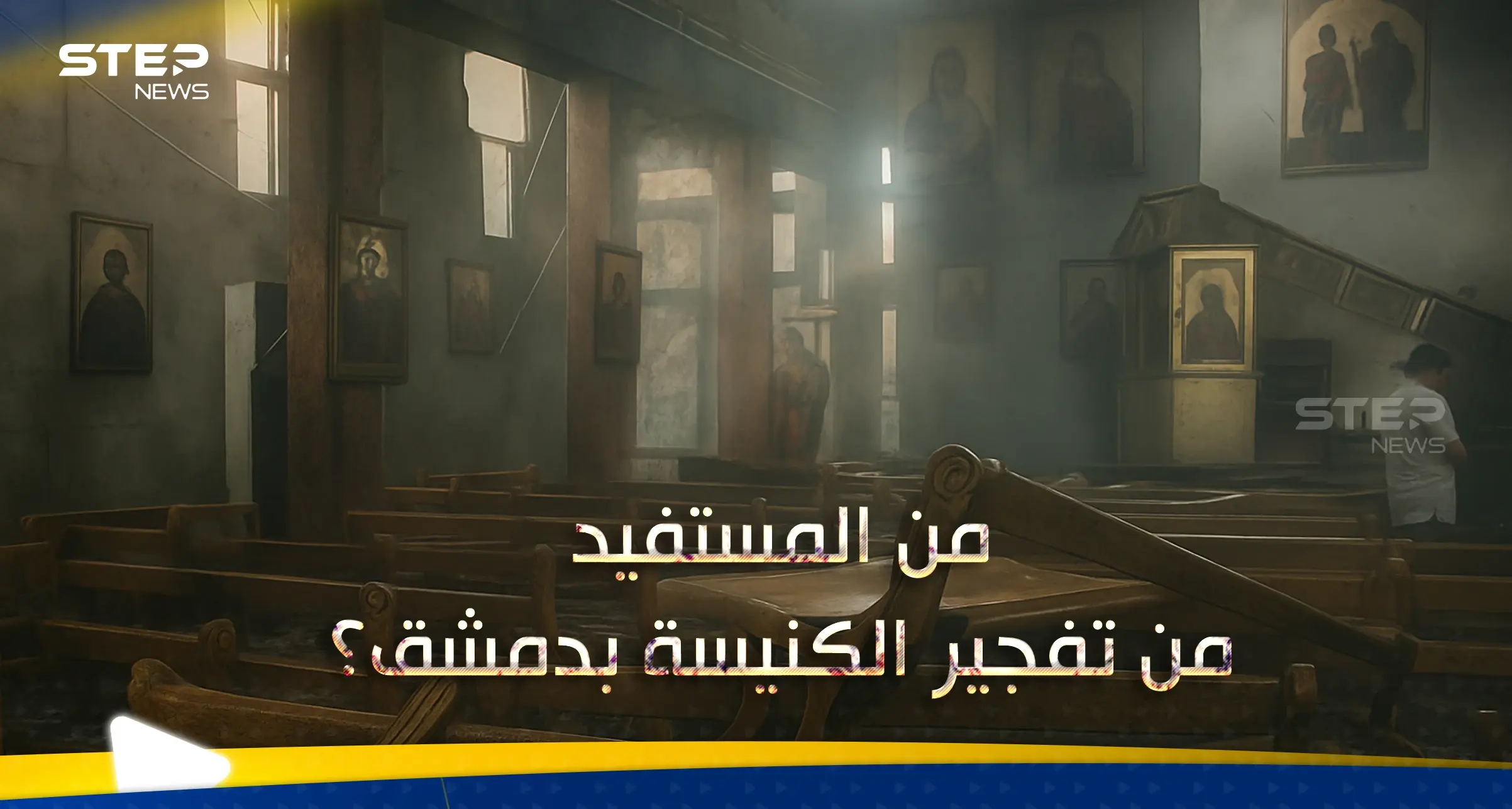 بعد تفجير كنيسة الدويلعة في دمشق.. خبير يحّذر من سيناريو وقع بمصر ويوجّه نصيحة للدولة السورية: دمشق