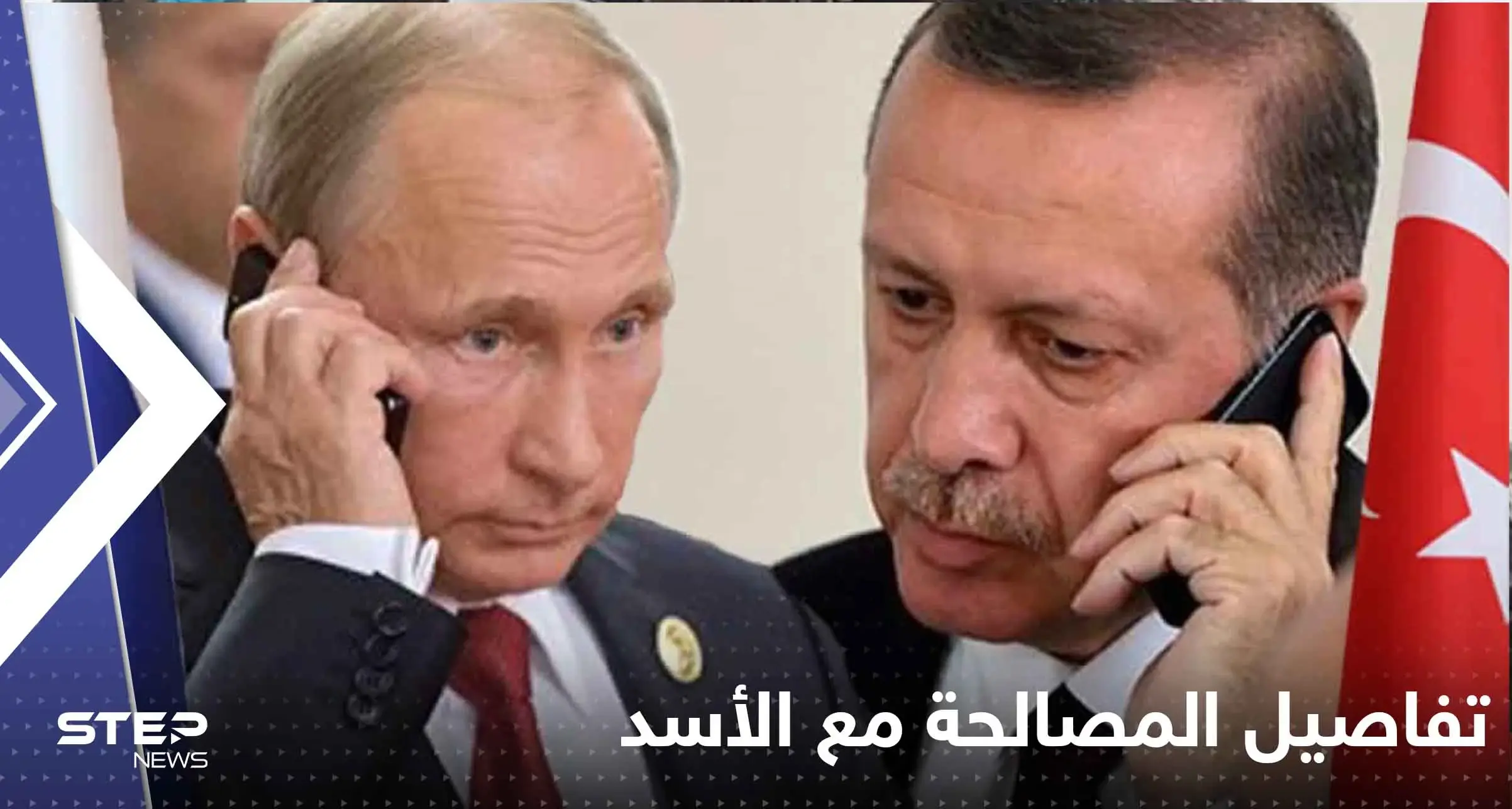 أردوغان يناقش مع بوتين تفاصيل المصالحة مع الأسد: أردوغان يناقش مع بوتين تفاصيل المصالحة مع الأسد