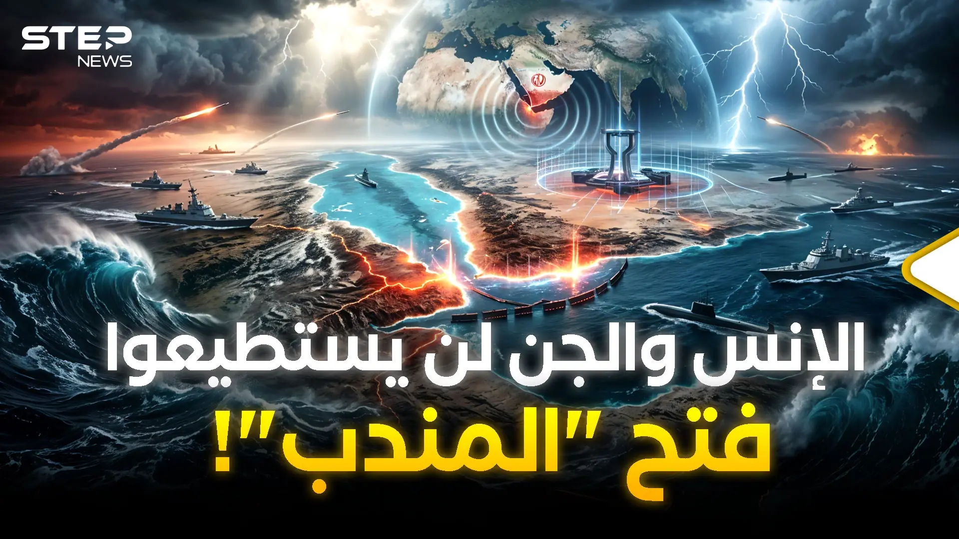 إغلاق "المندب" الورقة الأخيرة بيد ايران لحسم الحرب وكسر ترامب..هكذا ستفعلها!: حرب إيران وإسرائيل