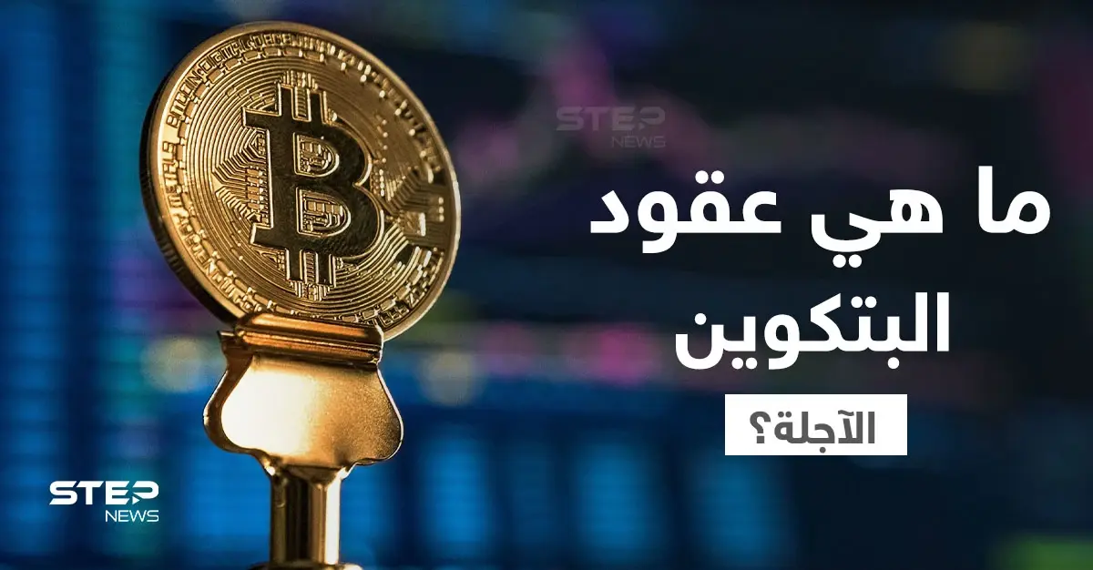 ما هي عقود البيتكوين الآجلة أهميتها وكيفية العمل بها؟: العملات الرقمية المشفرة