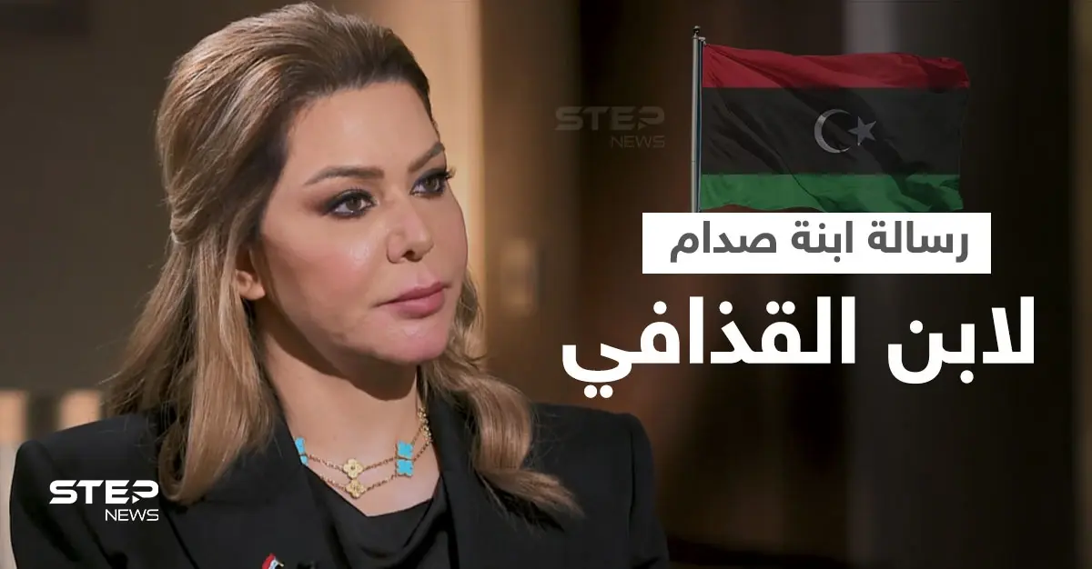 رغد صدام حسين توجه رسالةً لـ"سيف الإسلام القذافي" عقب "الزلزال السياسي" بسبب ترشحه لرئاسة ليبيا: سيف الإسلام القذافي