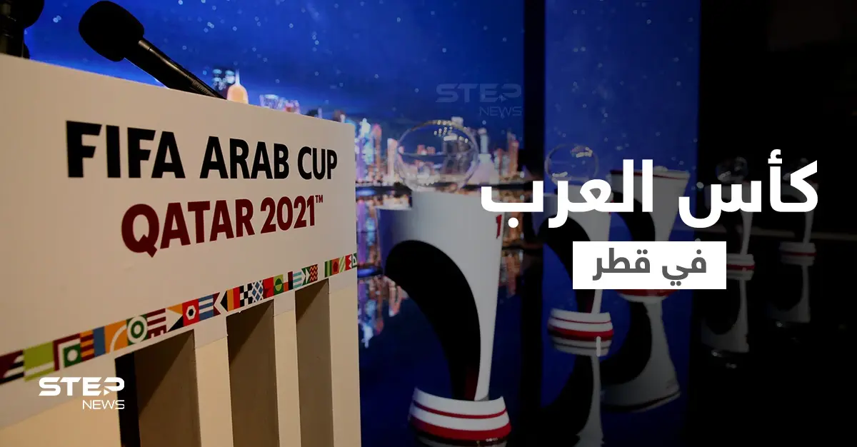 شاهد|| المنتخبات العربية تصل قطر تباعاً للمشاركة في كأس العرب الذي سيقام بحضور جماهيري كامل: ناصر الهاجري