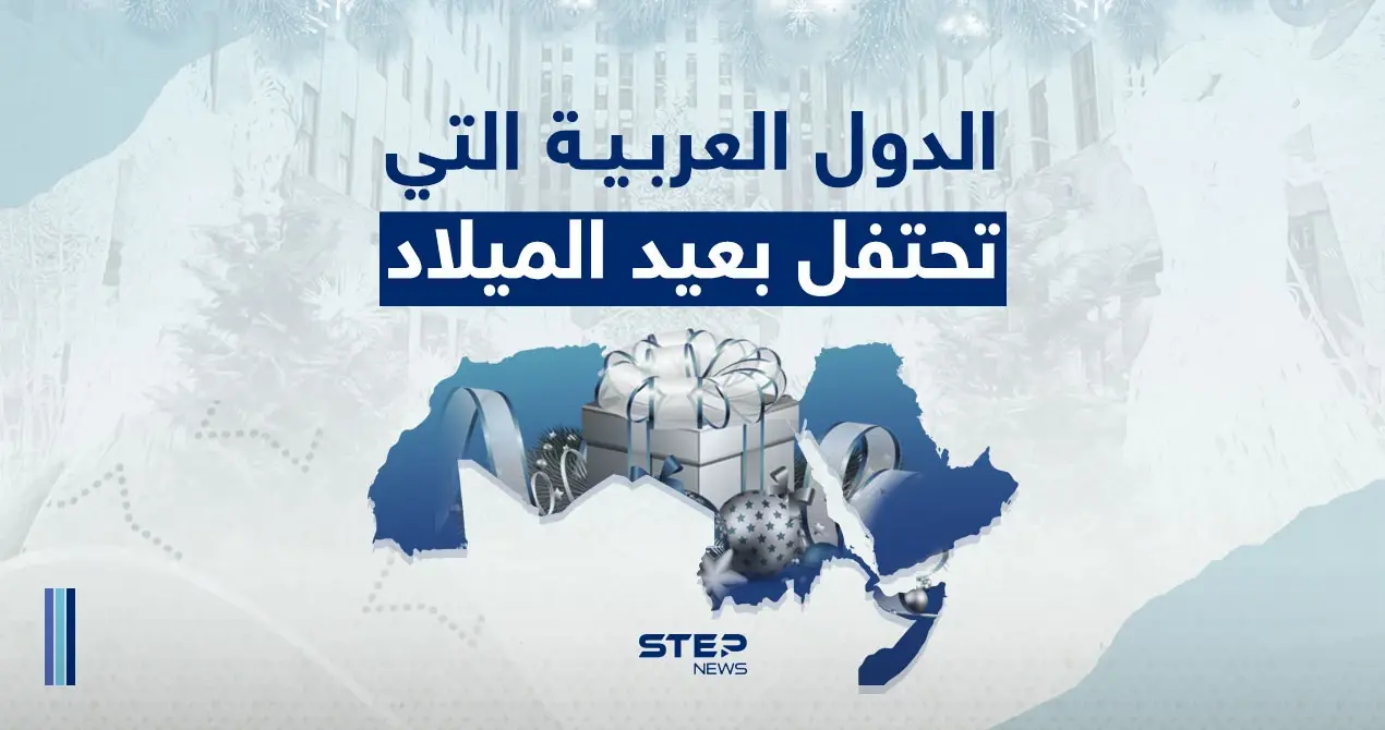 الدول العربية التي تحتفل بعيد الميلاد: الدول العربية التي تحتفل بعيد الميلاد