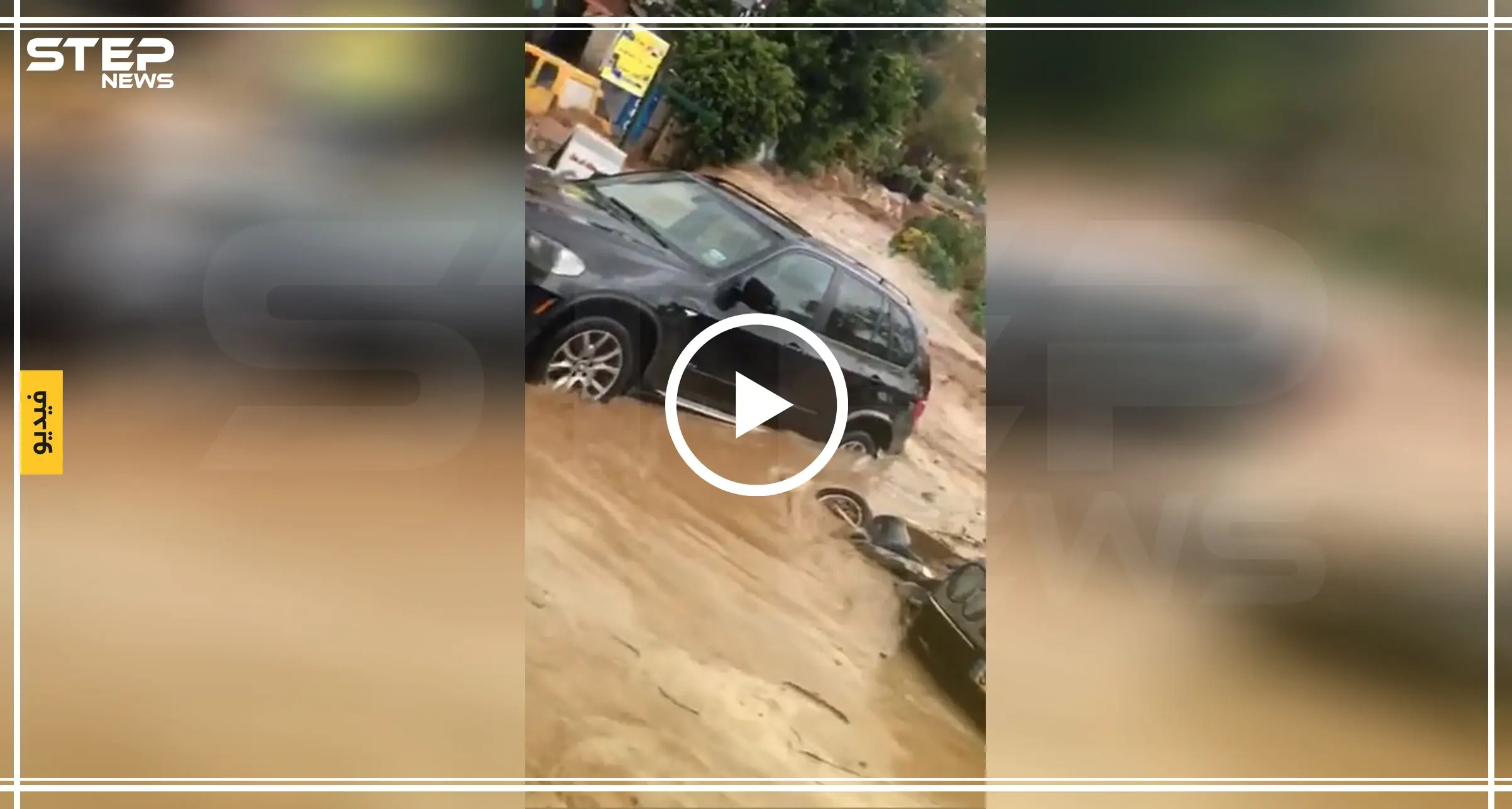 بالفيديو || سيول كارثية في لبنان وهاشتاغ "لبنان يغرق" يتصدر: فيضانات