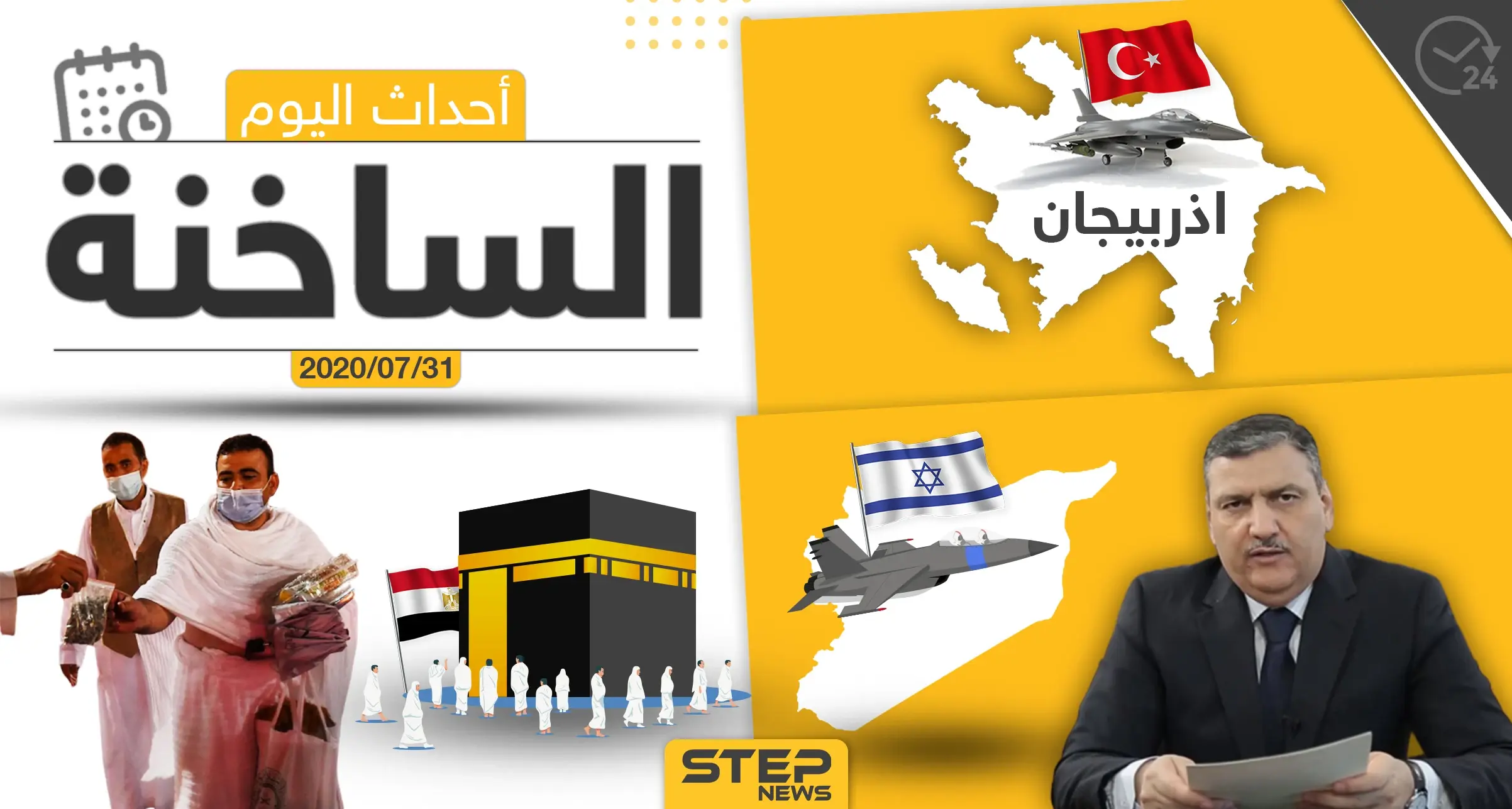 أهم أحداث سوريا والعالم- الجمعة 31/07/2020: وكالة ستيب