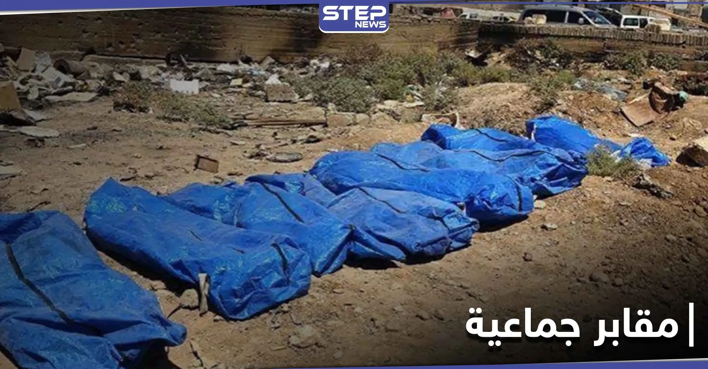 بعد 6 سنوات من إعدامهم بإصدار "داعش".. قوات النظام السوري تنتشل جثث عناصرها بريف الرقة: مقابر جماعية