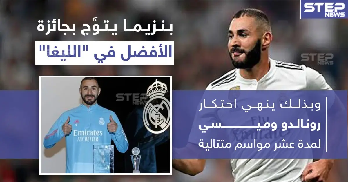 كريم بنزيما يتوّج بجائزة الأفضل في الدوري الإسباني "الليغا": رونالدو