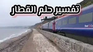 اكتشف تفسير حلم القطار في المنام لكل من العزباء والحامل والمطلقة: تفسير حلم القطار