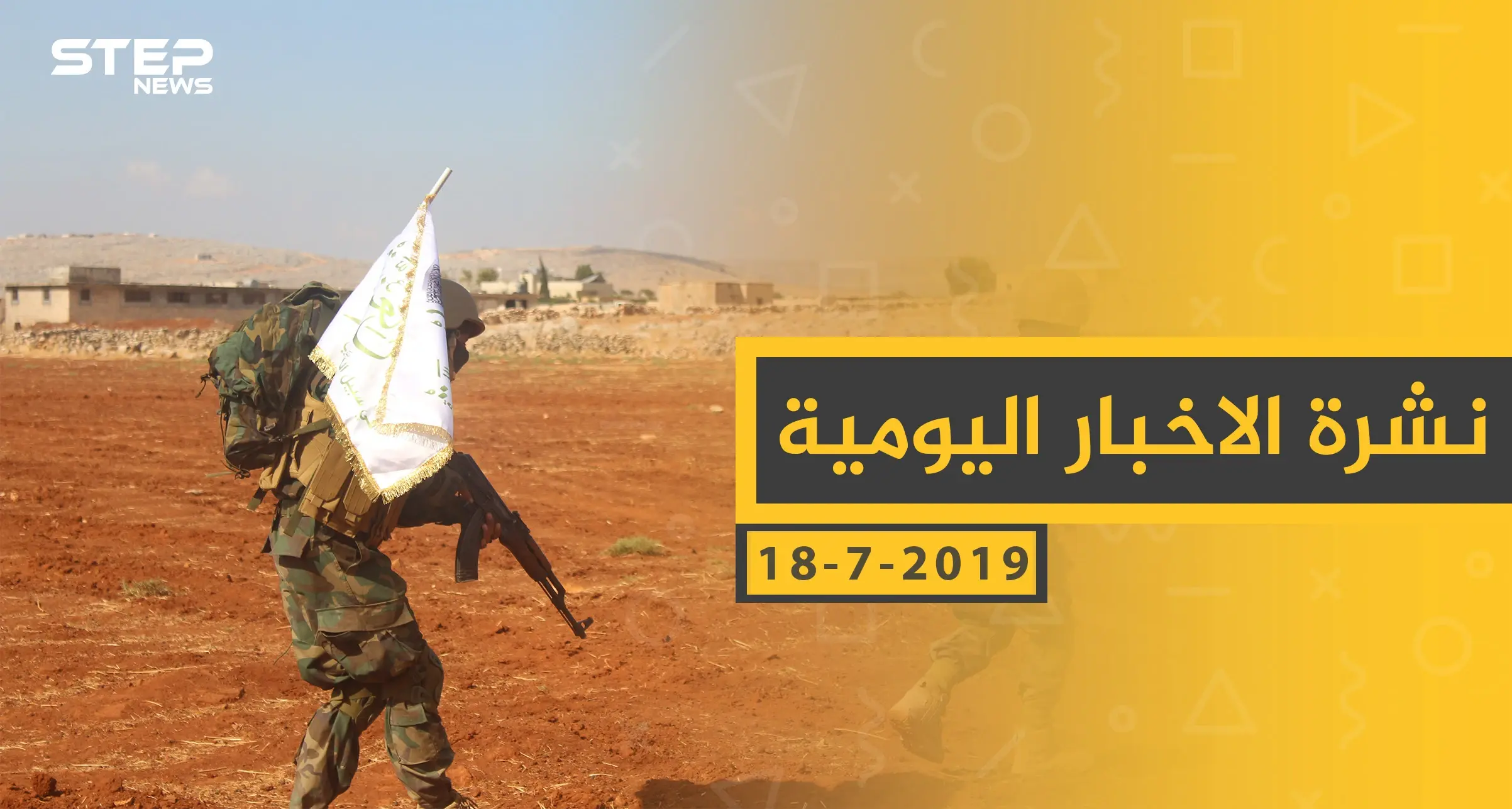 ملخص أحداث سوريا – الخميس 18 -07- 2019: سلايد رئيسي
