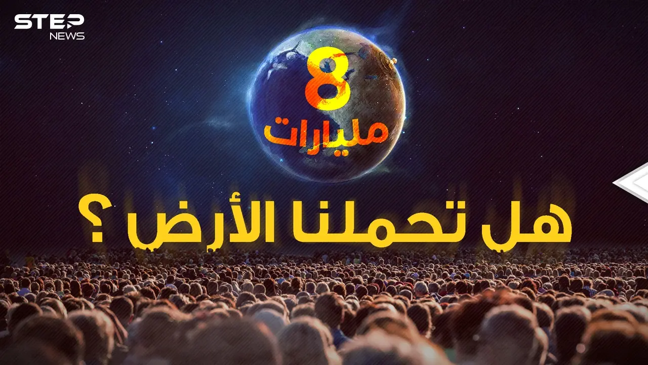 كيف بات البشر 8 مليار، متى ستقع المجاعات وتُشَن الحروب؟ إليك الإجابات الصادمة!: البشر 8 مليار