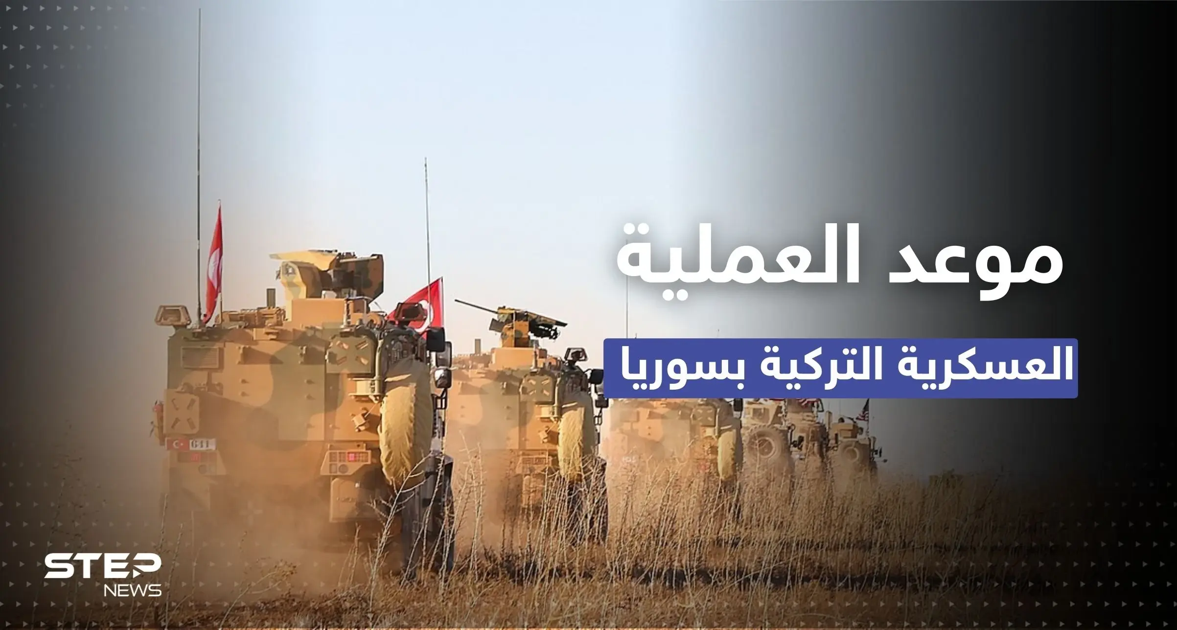 تقرير يكشف مكان وزمان العملية العسكرية التركية وأمريكا تقدم عرضاً "مغريا" لوقفها: شمال سوريا