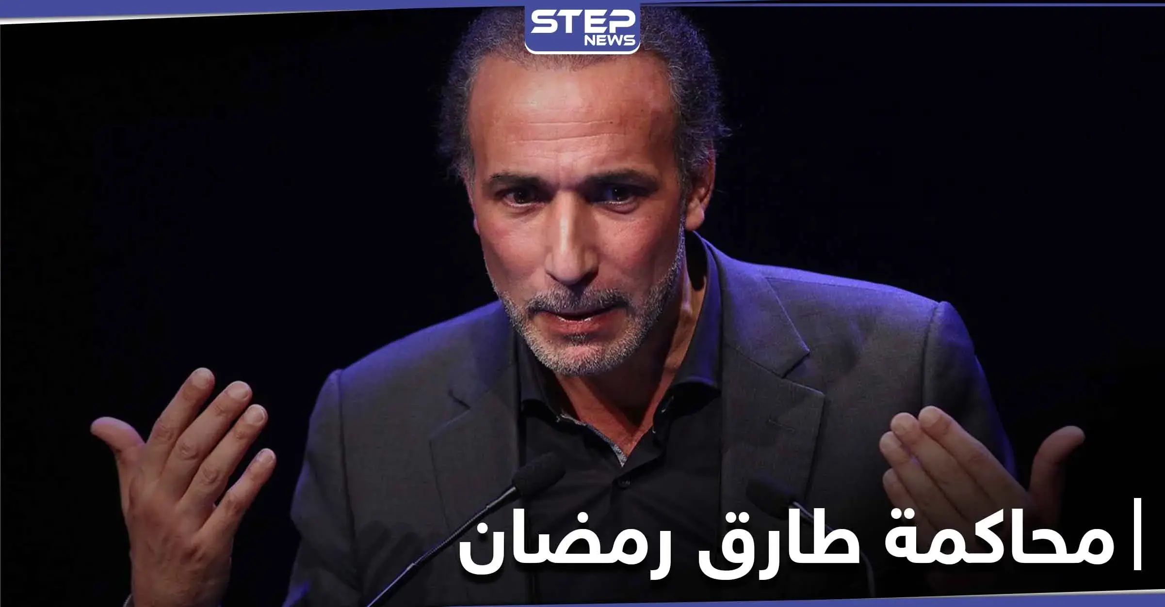 القضاء الفرنسي يحاكم حفيد مؤسس جماعة الإخوان المسلمين بجريمة "لا أخلاقية": سويسرا