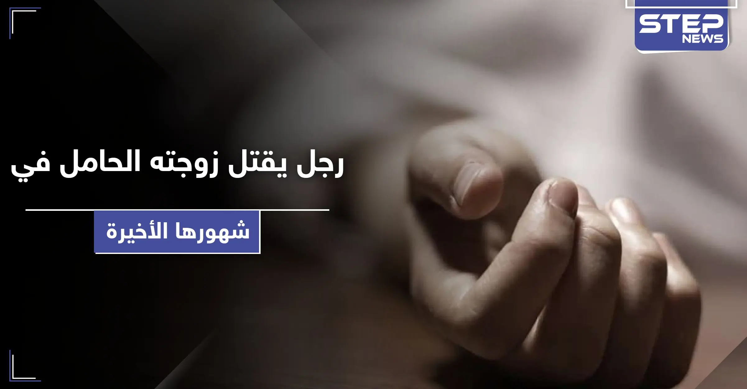 رجل يقتل زوجته الحامل بـ دمشق.. ومصادر أمنّية تكشف حكم قتلة العائلة في ببيلا: الأمن الجنائي