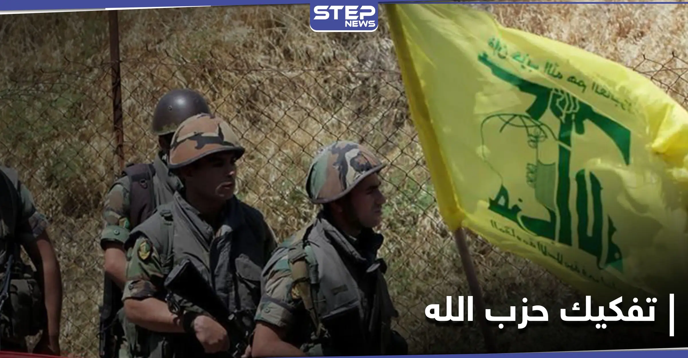 خطة إسرائيلية لتفكيك "حزب الله" اللبناني بالتعاون مع دول عربية وغربية: تفكيك حزب الله