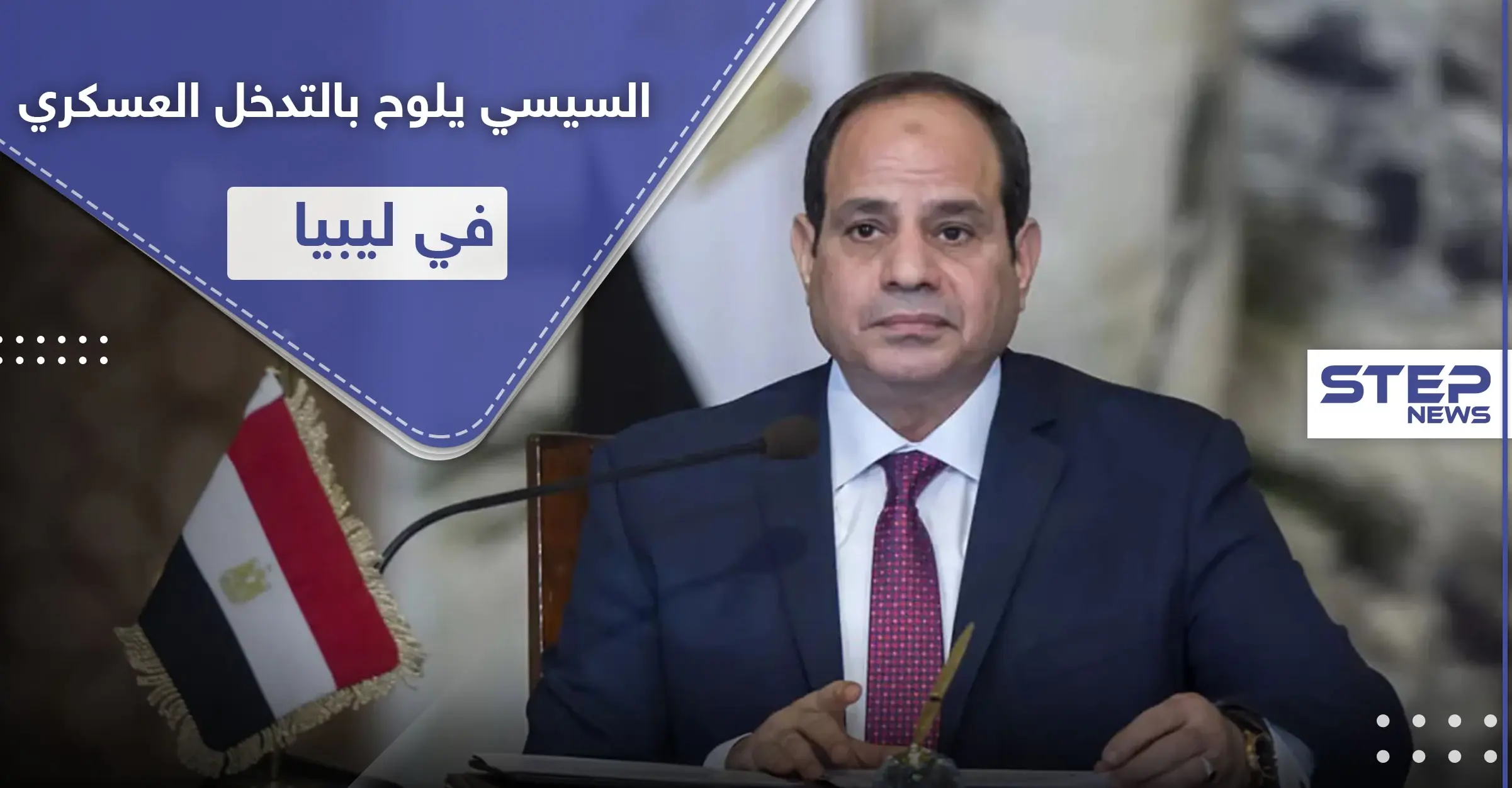السيسي: لن نقف مكتوفي الأيدي حول الوضع في ليبيا.. سنرد بشكل سريع وحاسم: الشعب الليبي