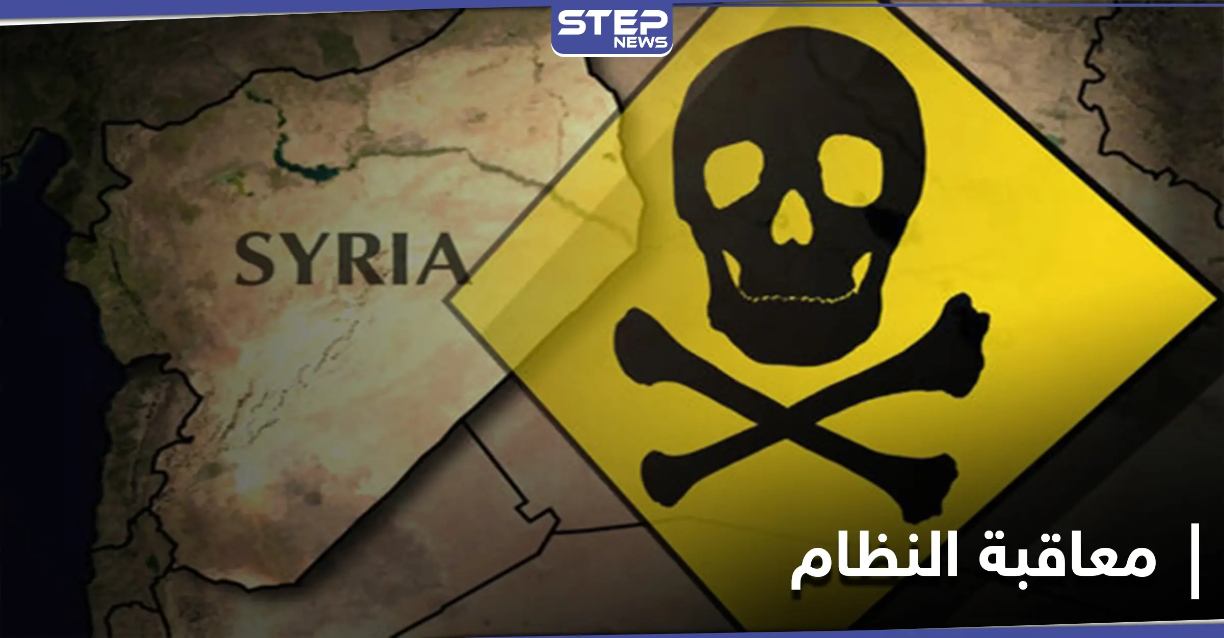 بعد مطالبة الدول بمعاقبته.. النظام السوري يدعو إسرائيل للانضمام إلى اتفاقية "هامة": الغوطة الشرقية