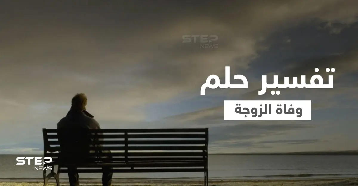 تفسير حلم وفاة الزوجة: تفسير الأحلام