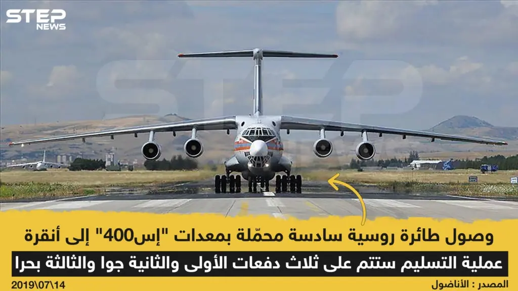 وصول طائرة روسية سادسة محمّلة بمعدات "إس 400" إلى أنقرة: خبر وصورة