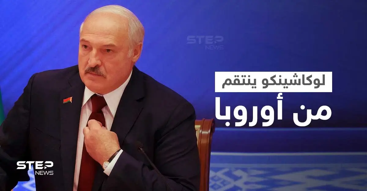 بيلاروسيا تنتقم من أوروبا بأمواج المهاجرين ورئيسها يهدد بقطع الغاز واصفاً بعض قياداتها بـ"الحمقى": ألكسندر لوكاشينكو