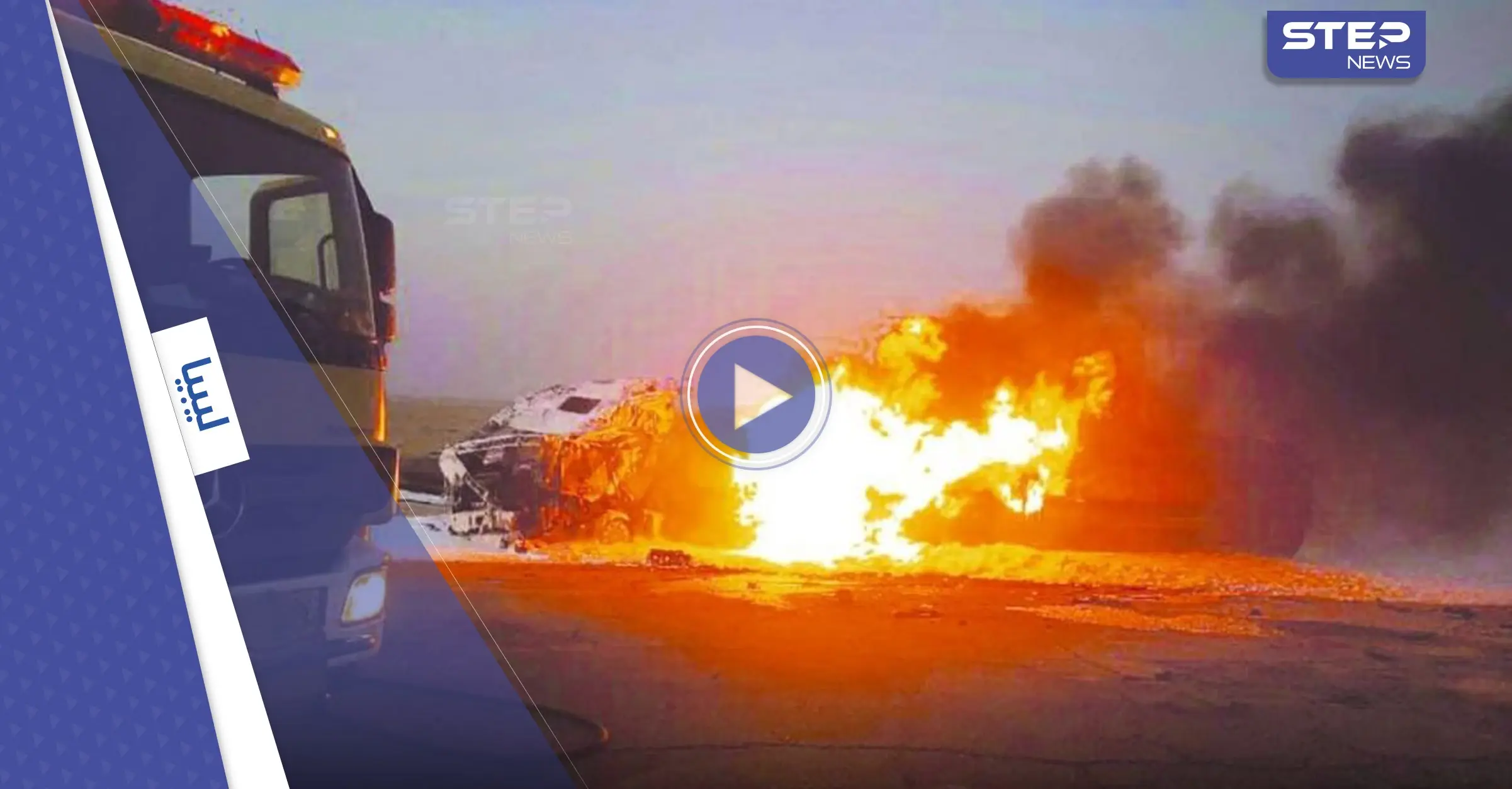 بالفيديو|| قتلى وجرحى في انفجار شاحنة وقود بليبيا والأهالي يناشدون السلطات: شاحنة وقود