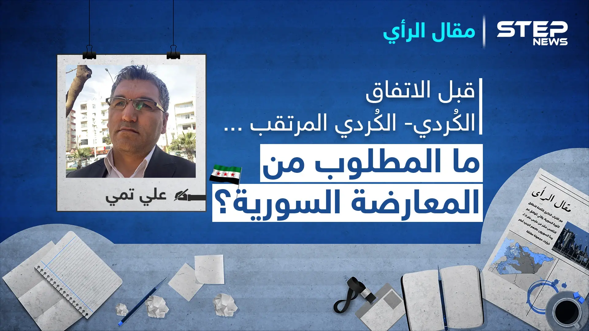قبل الاتفاق الكُردي- الكُردي المرتقب.. ما المطلوب من المعارضة السورية؟: المجلس الوطني الكردي