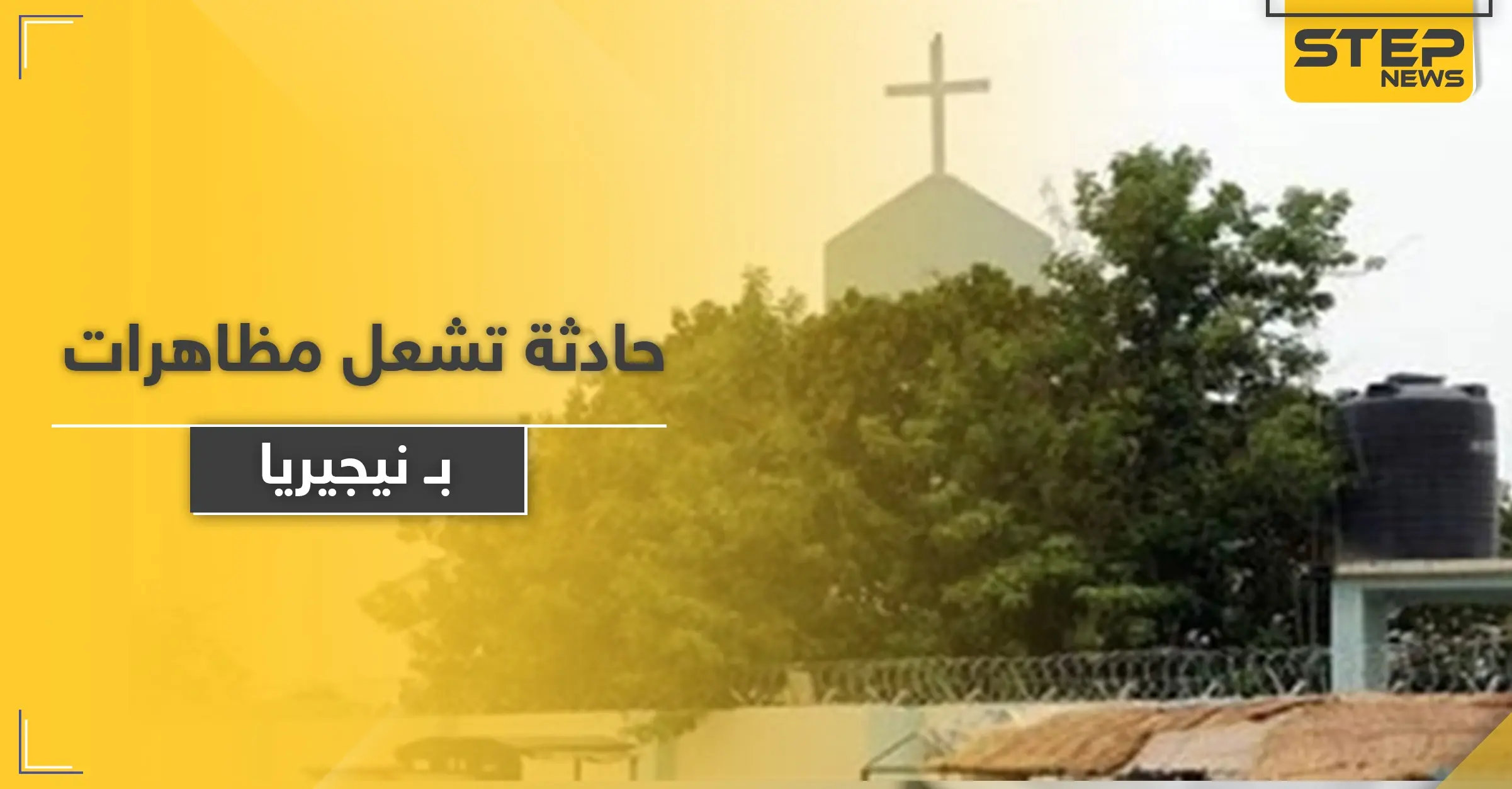 حادثة داخل كنيسة تشعل مظاهرات في نيجيريا: اغتصاب