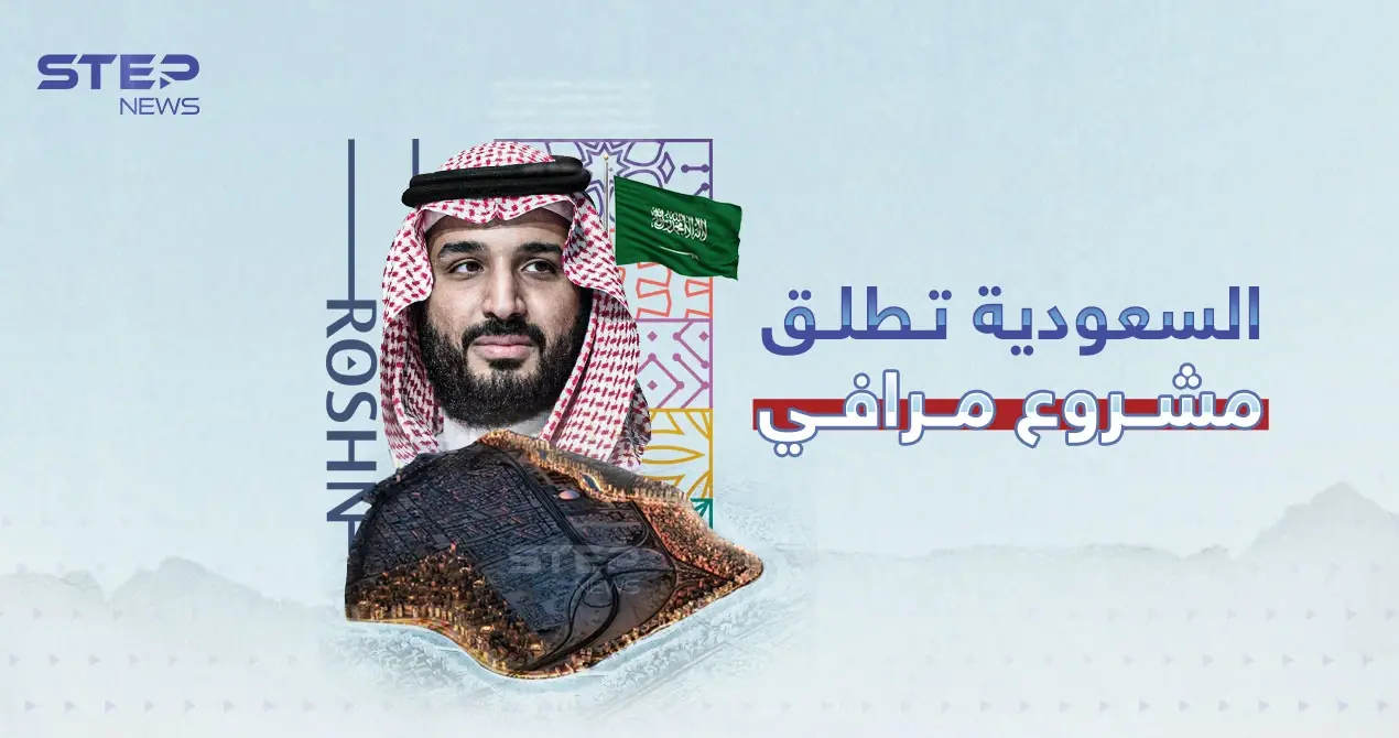 المشروع الأضخم بجدة..."روشن" السعودية تطلق مشروع  مرافي: المشروع الأضخم بجدة