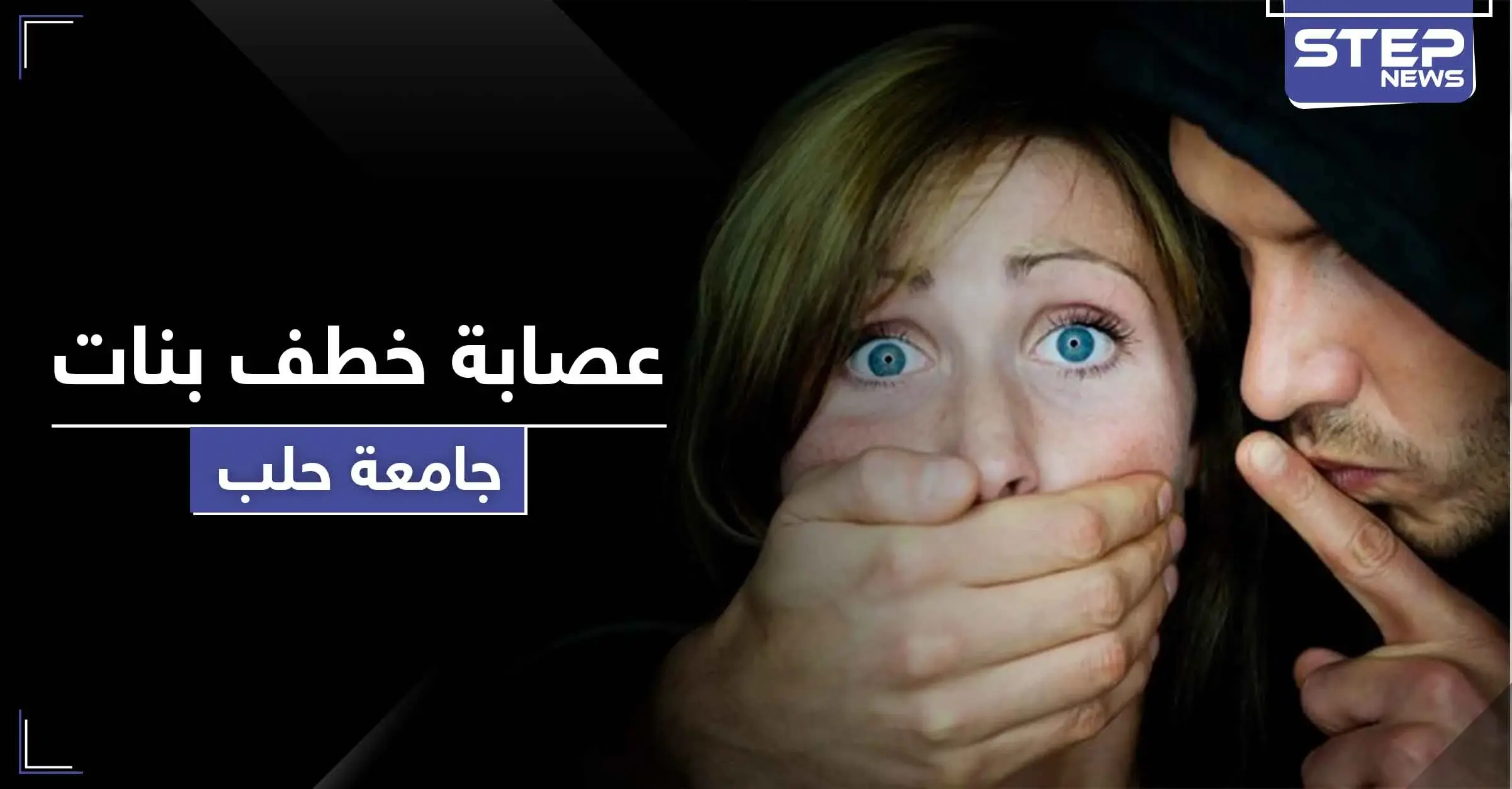 لتجارة الأعضاء وامتهان الدعارة.. تحذير من عصابة خطف فتيات بمحيط الجامعة في حلب: تجارة الأعضاء