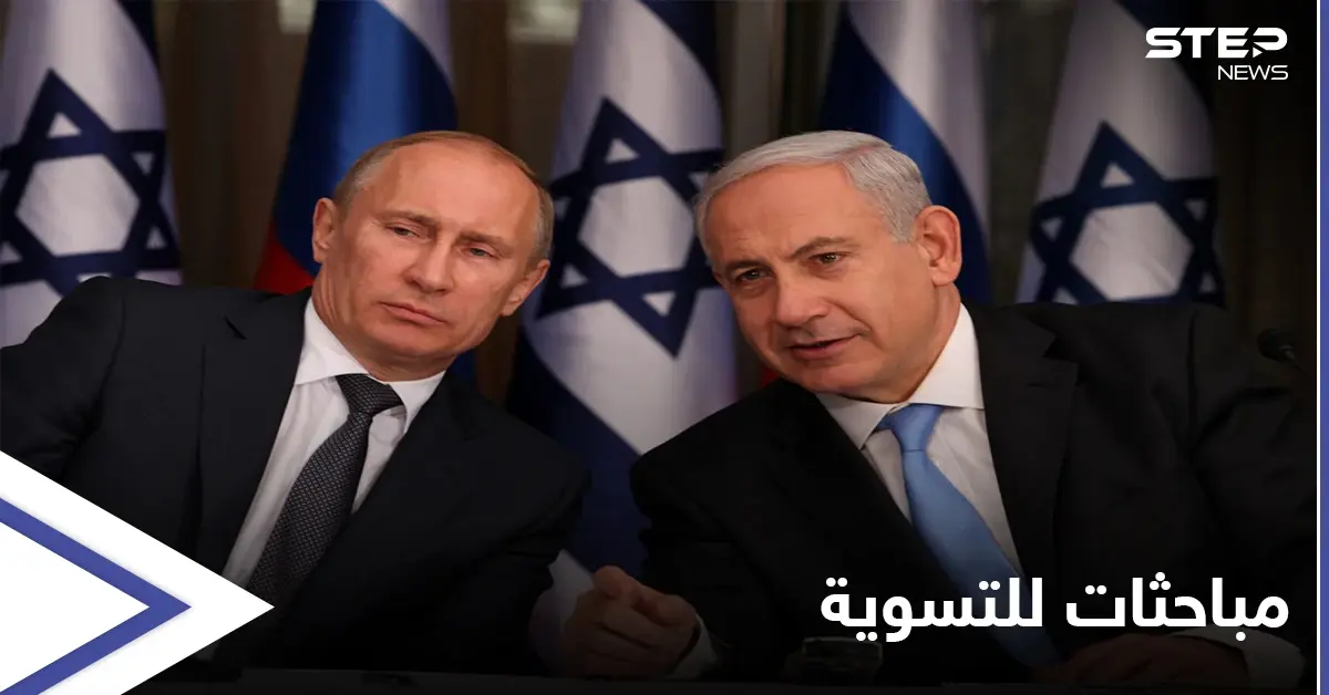 الملف السوري أولاً.. مباحثات بين بوتين ونتنياهو حول سوريا وأوكرانيا: الملف السوري