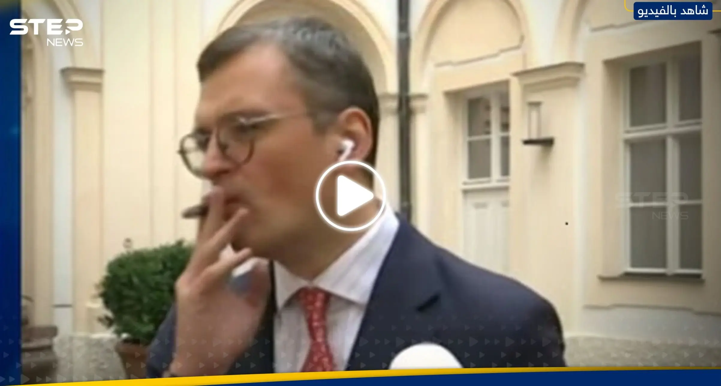 ظنَّ أن البث المباشر انتهى.. شاهد ماذا فعل وزير خارجية أوكرانيا وأثار دهشة المذيع: سيجارة