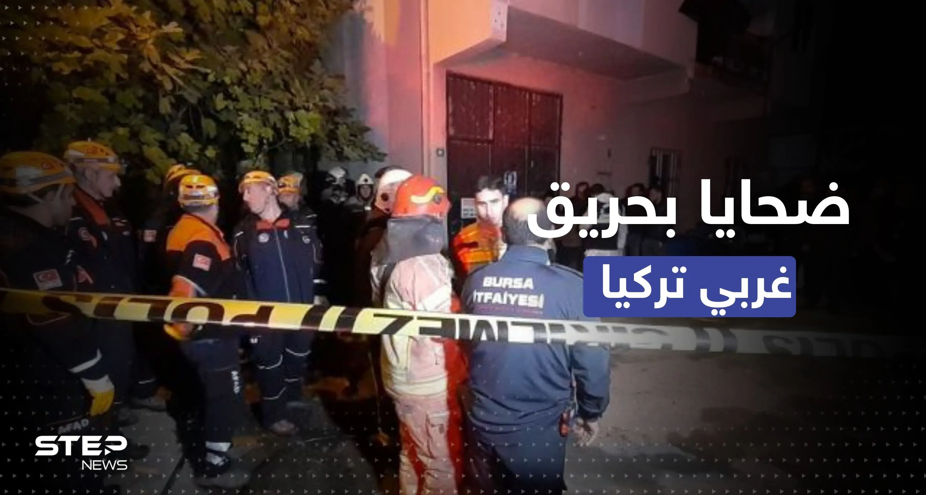 حريق غربي تركيا يودي بحياة 9 سوريين بينهم 8 أطفال: مدينة بورصة