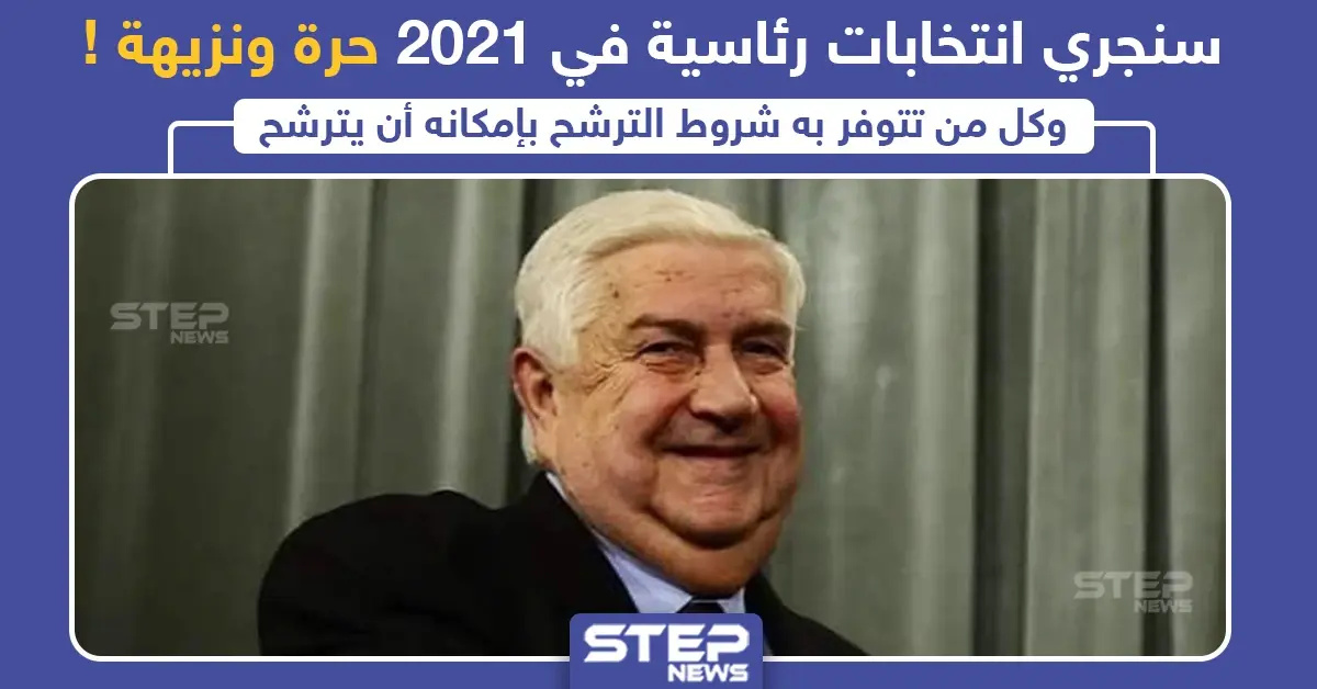 وليد المعلم : سنجري انتخابات رئاسية في 2021 "حرة ونزيهة" ، وأنت ما رأيك ؟: وليد المعلم