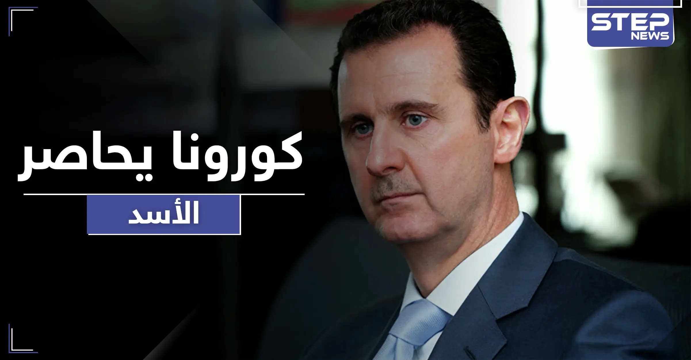 كورونا في القصر الجمهوري يحاصر الأسد.. ويفتك بعدد من ضباطه المقربين: تكتم شديد