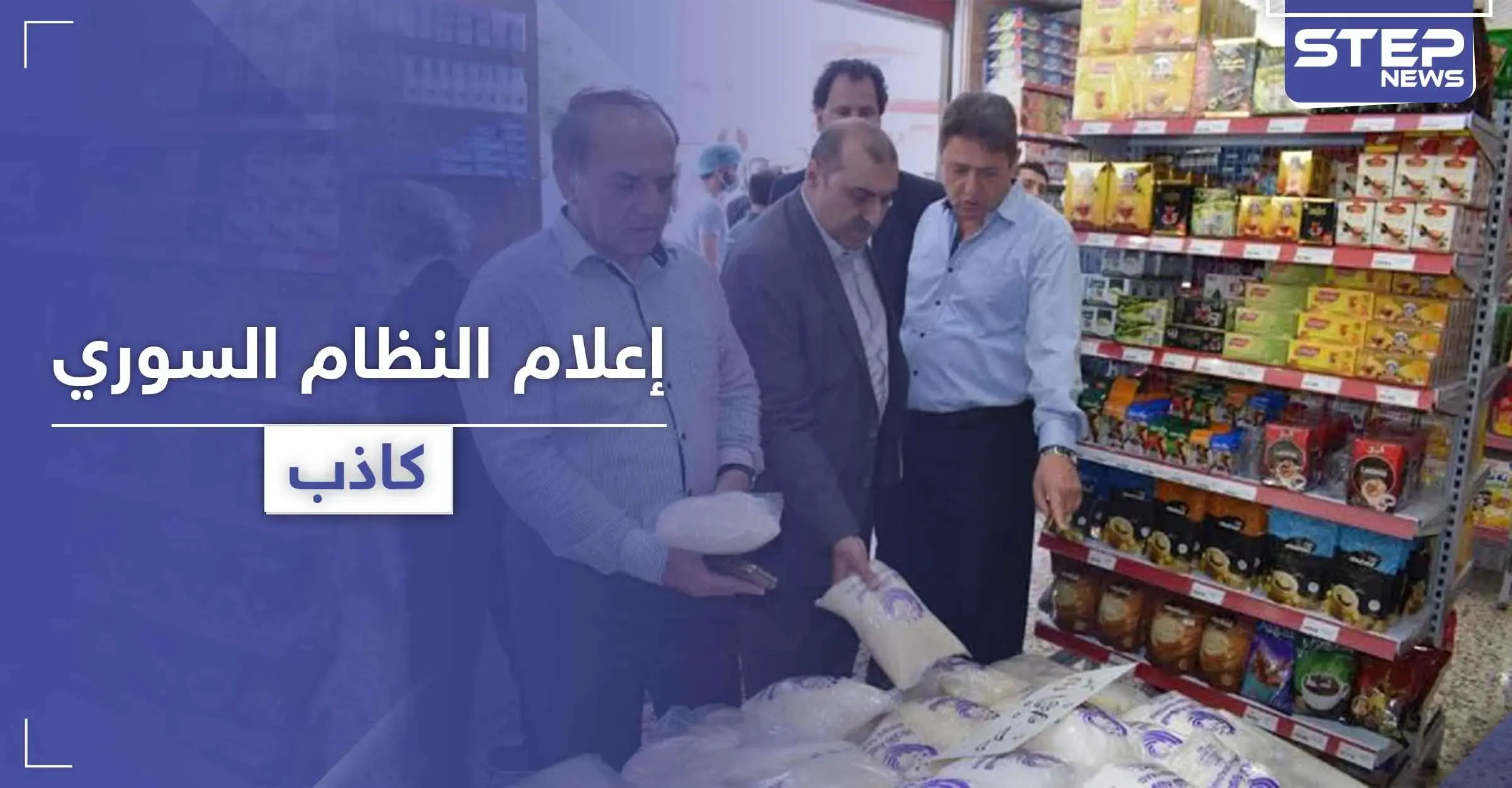 شاهد|| إعلام النظام السوري يفبرك تمثيلية عن توفر السلع بـ حلب مع زيارة مسؤولين للمدينة: المواد الغذائية