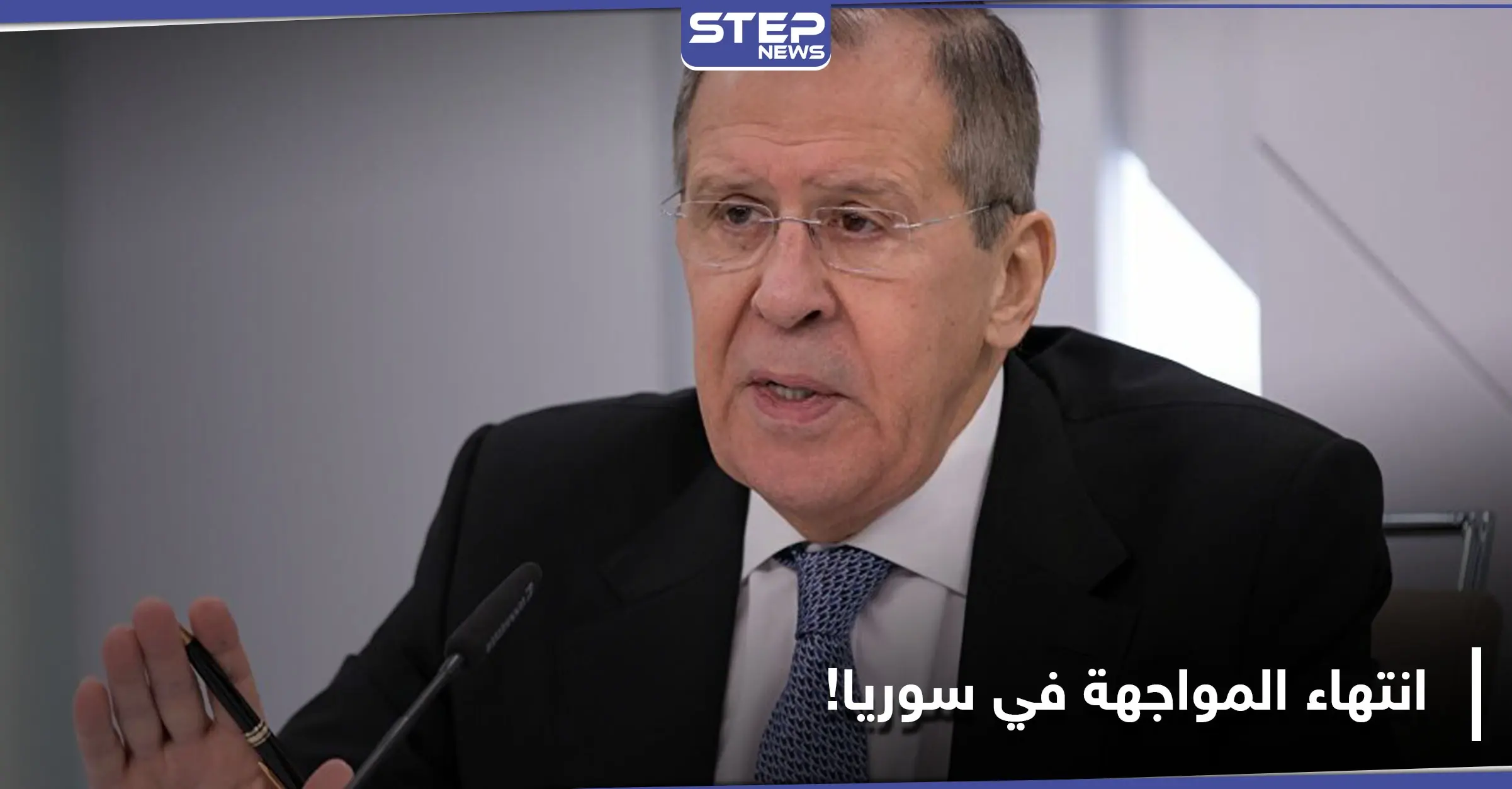 لافروف: المواجهة العسكرية بين النظام السوري والمعارضة انتهت.. وهذا ما سنفعله حيال الدوريات المشتركة بإدلب: سيرغي لافروف